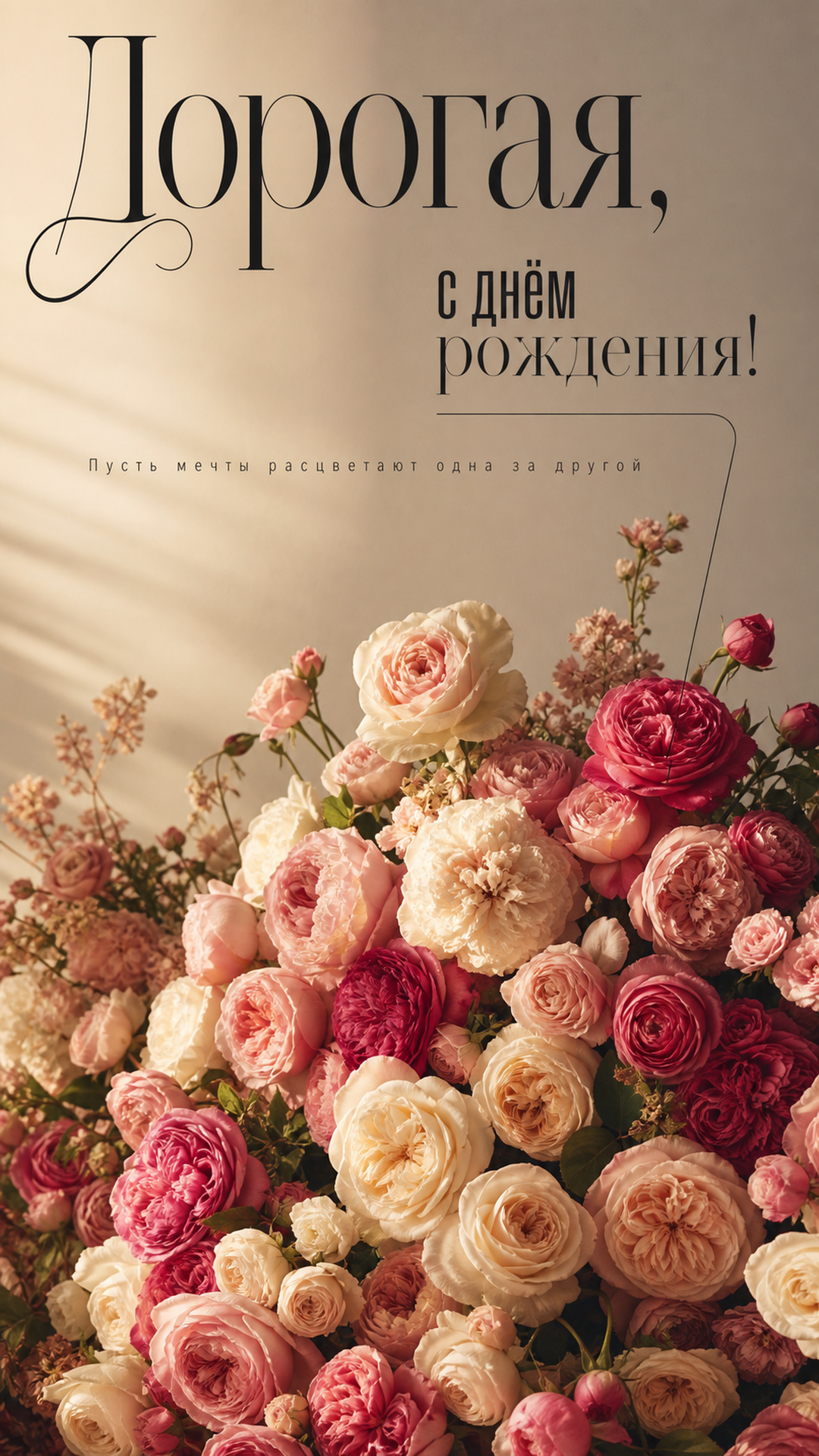 Музыкальная открытка №1: Дорогая, с днём рождения. Пусть мечты расцветают одна за другой