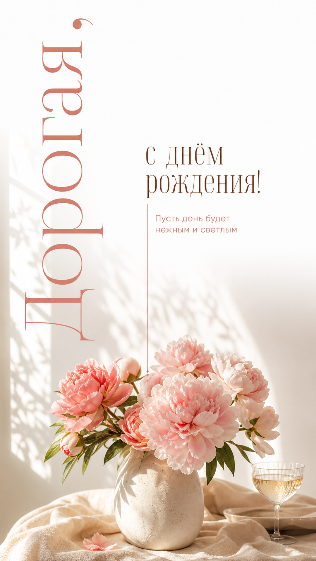 Музыкальная открытка №2: Дорогая, с днём рождения. Пусть день будет нежным и светлым