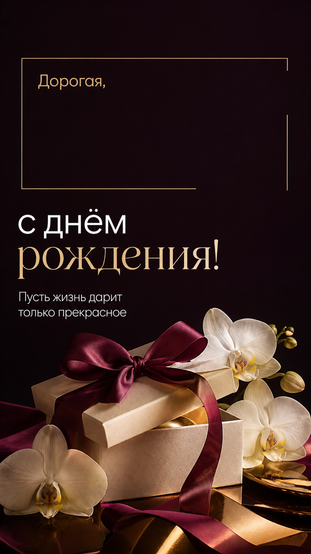 Музыкальная открытка №3: Дорогая, с днём рождения. Пусть жизнь дарит только прекрасное