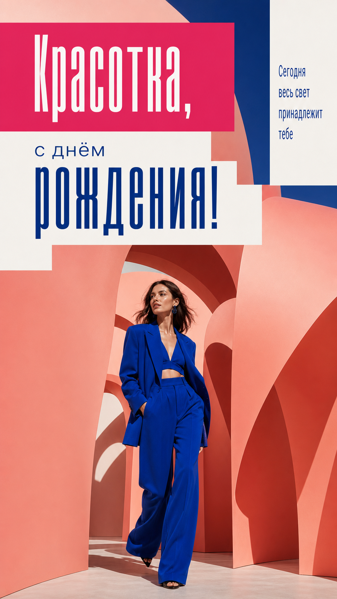 Музыкальная открытка №5: Красотка, с днём рождения. Сегодня весь свет принадлежит тебе