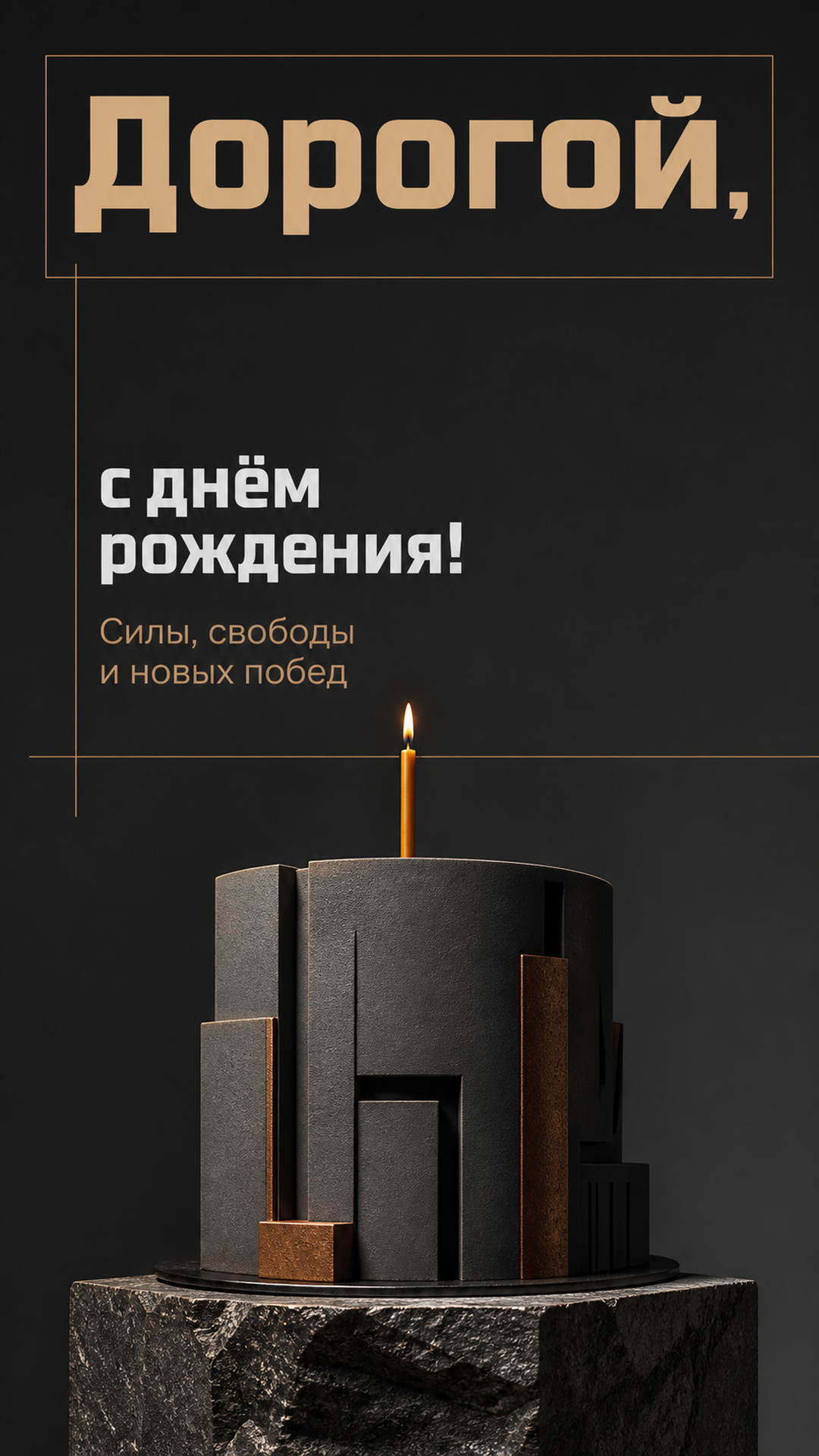 Музыкальная открытка №7: Дорогой, с днём рождения. Силы, свободы и новых побед