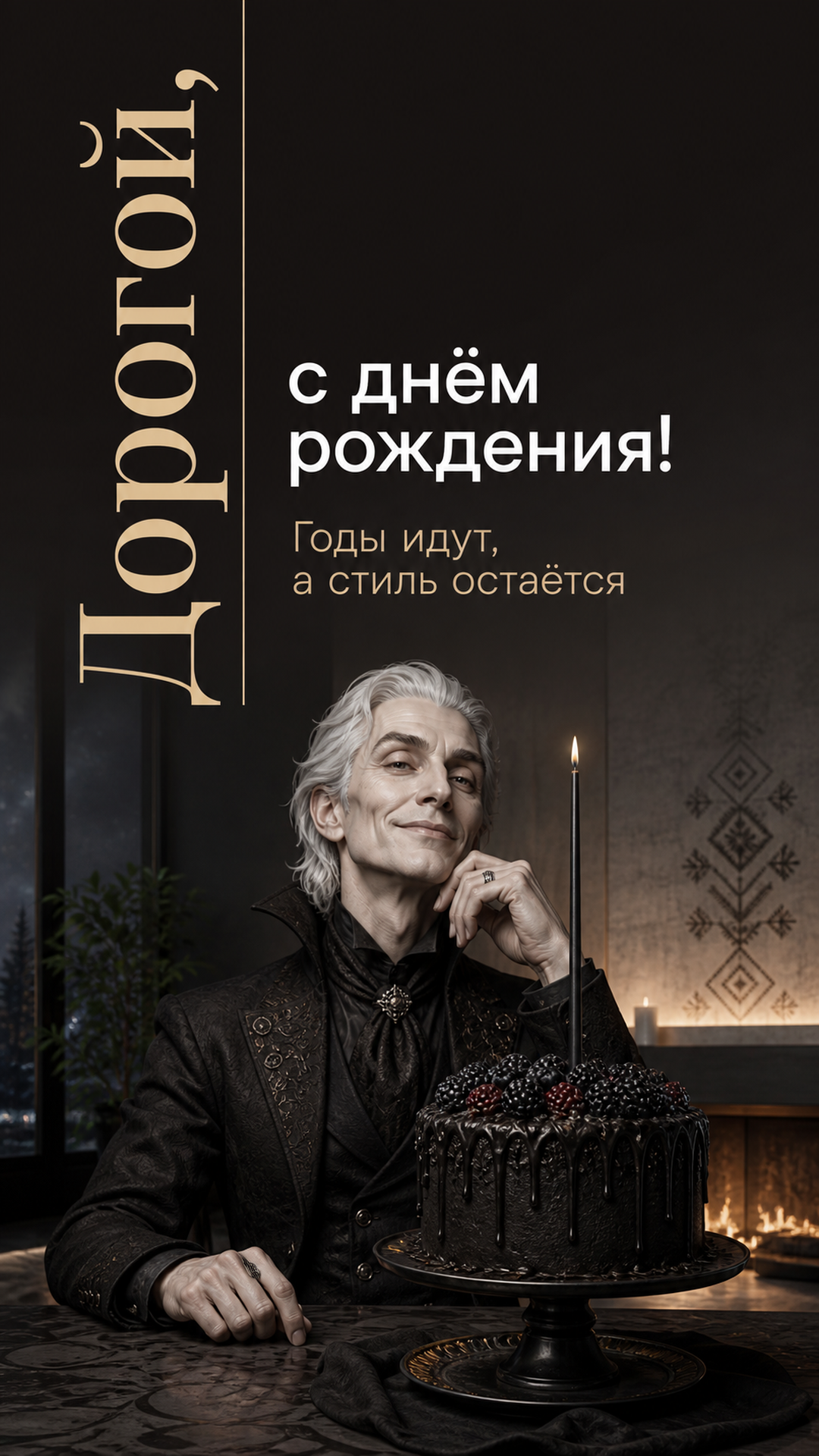 Музыкальная открытка №9: Дорогой, с днём рождения. Годы идут, а стиль остаётся