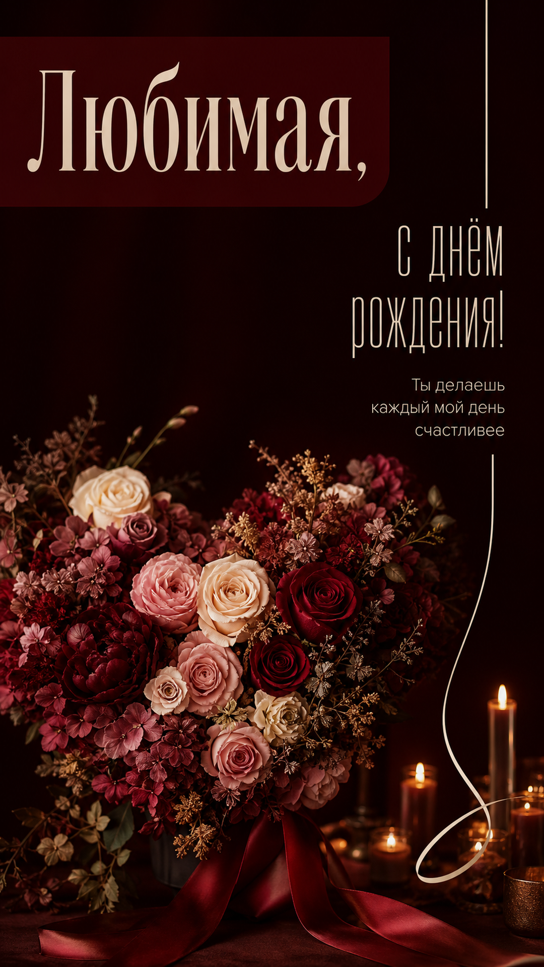 Музыкальная открытка №14: Любимая, с днём рождения. Ты делаешь каждый мой день счастливее