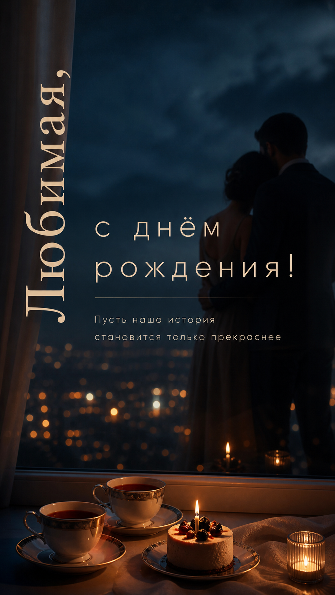 Музыкальная открытка №15: Любимая, с днём рождения. Пусть наша история становится только прекраснее