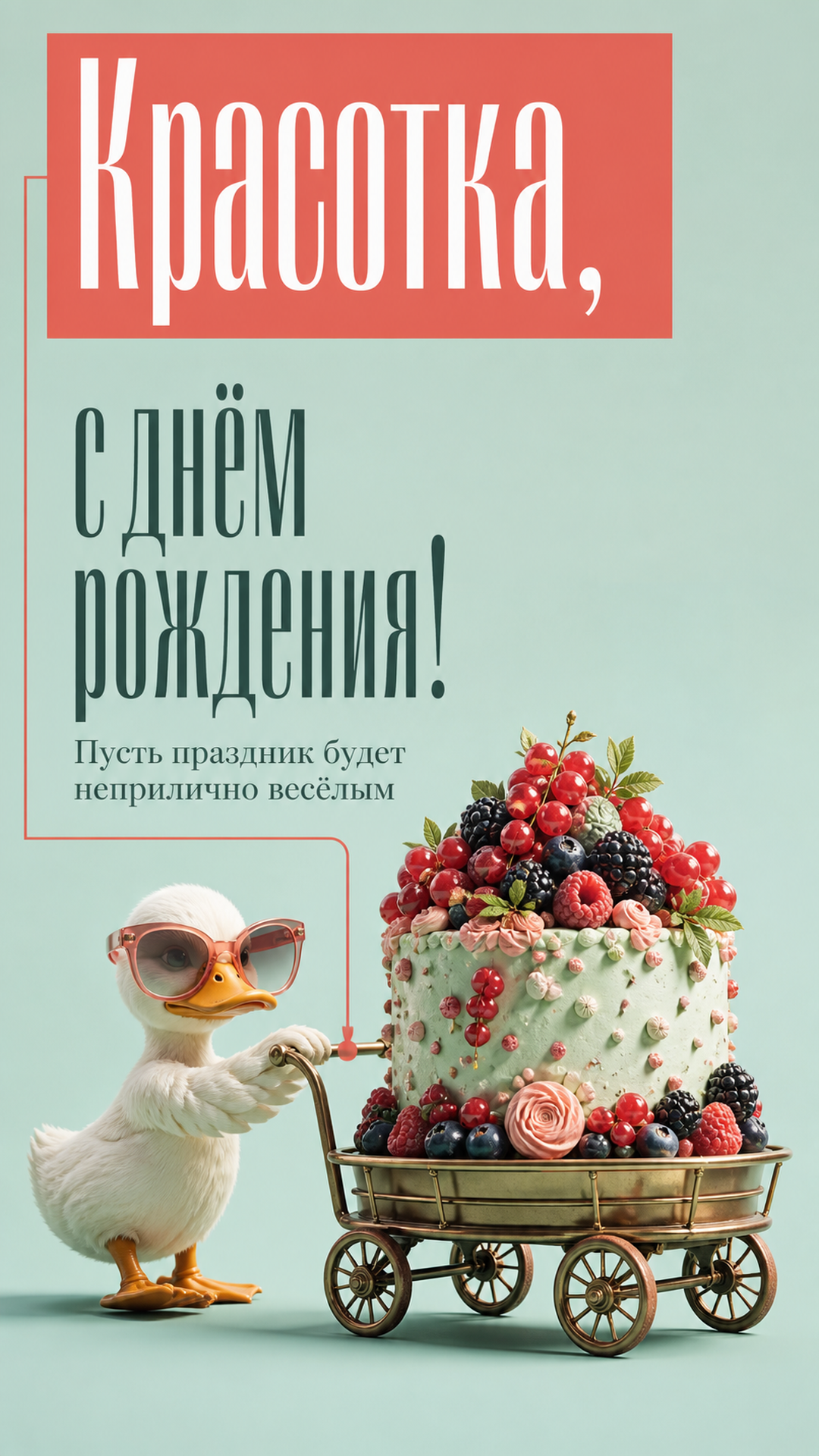 Музыкальная открытка №17: Красотка, с днём рождения. Пусть праздник будет неприлично весёлым