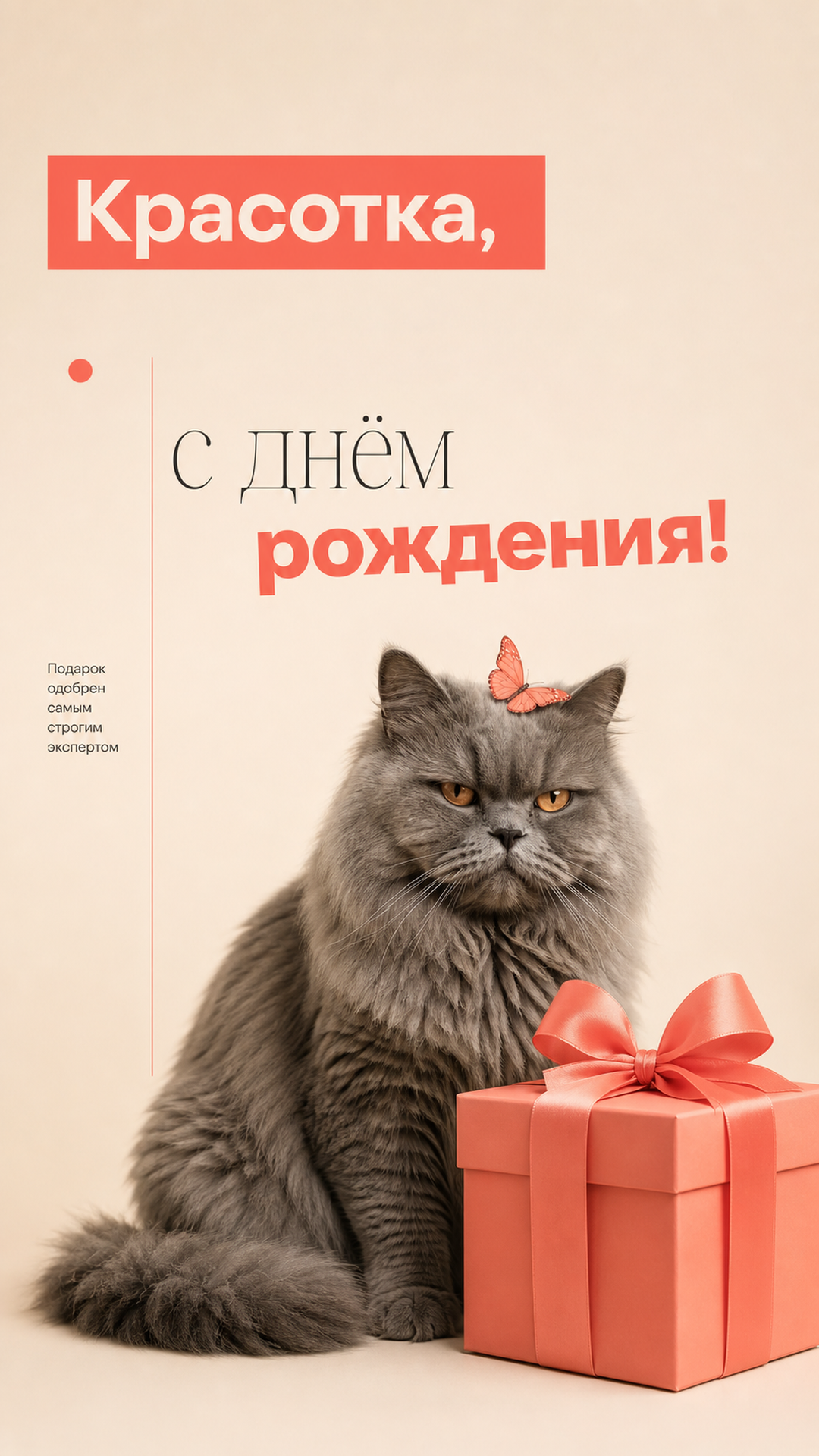 Музыкальная открытка №19: Красотка, с днём рождения. Подарок одобрен самым строгим экспертом