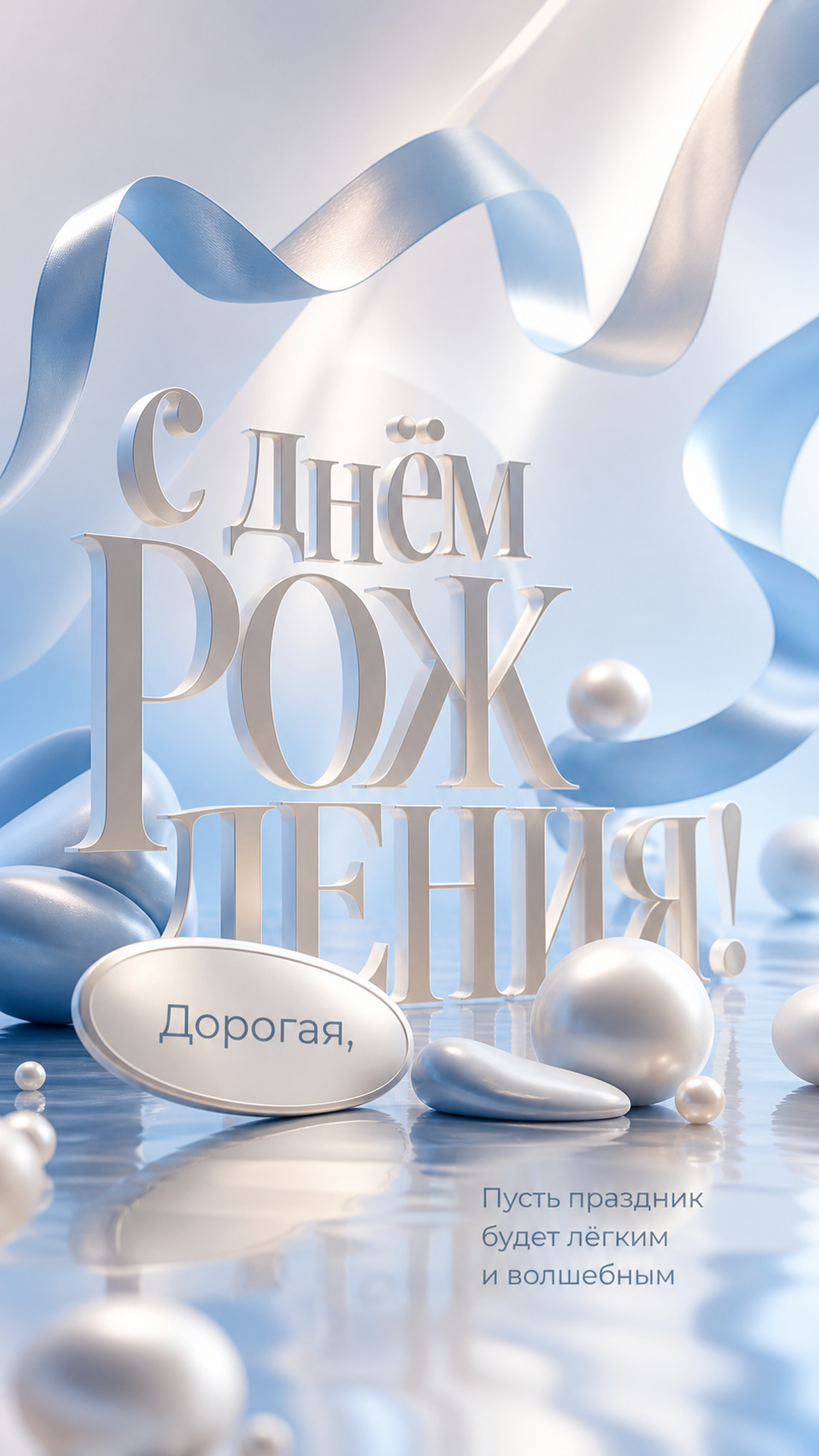 Музыкальная открытка №25: Дорогая, с днём рождения. Пусть праздник будет лёгким и волшебным