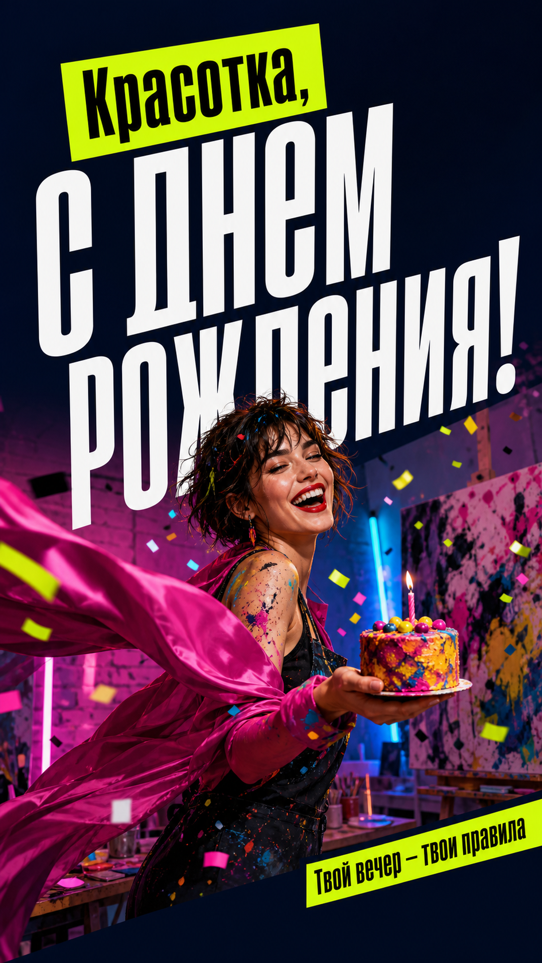 Музыкальная открытка №27: Красотка, с днём рождения. Твой вечер — твои правила
