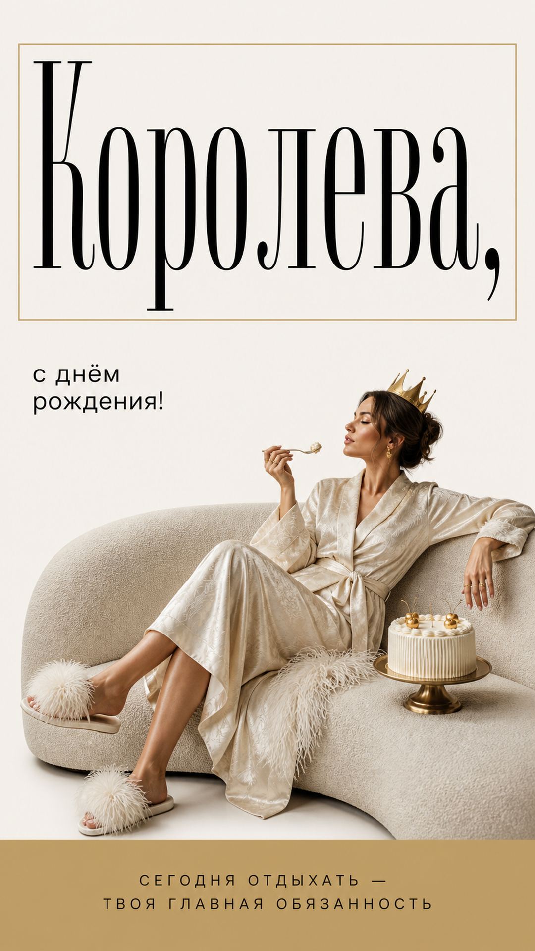 Музыкальная открытка №28: Королева, с днём рождения. Сегодня отдыхать — твоя главная обязанность