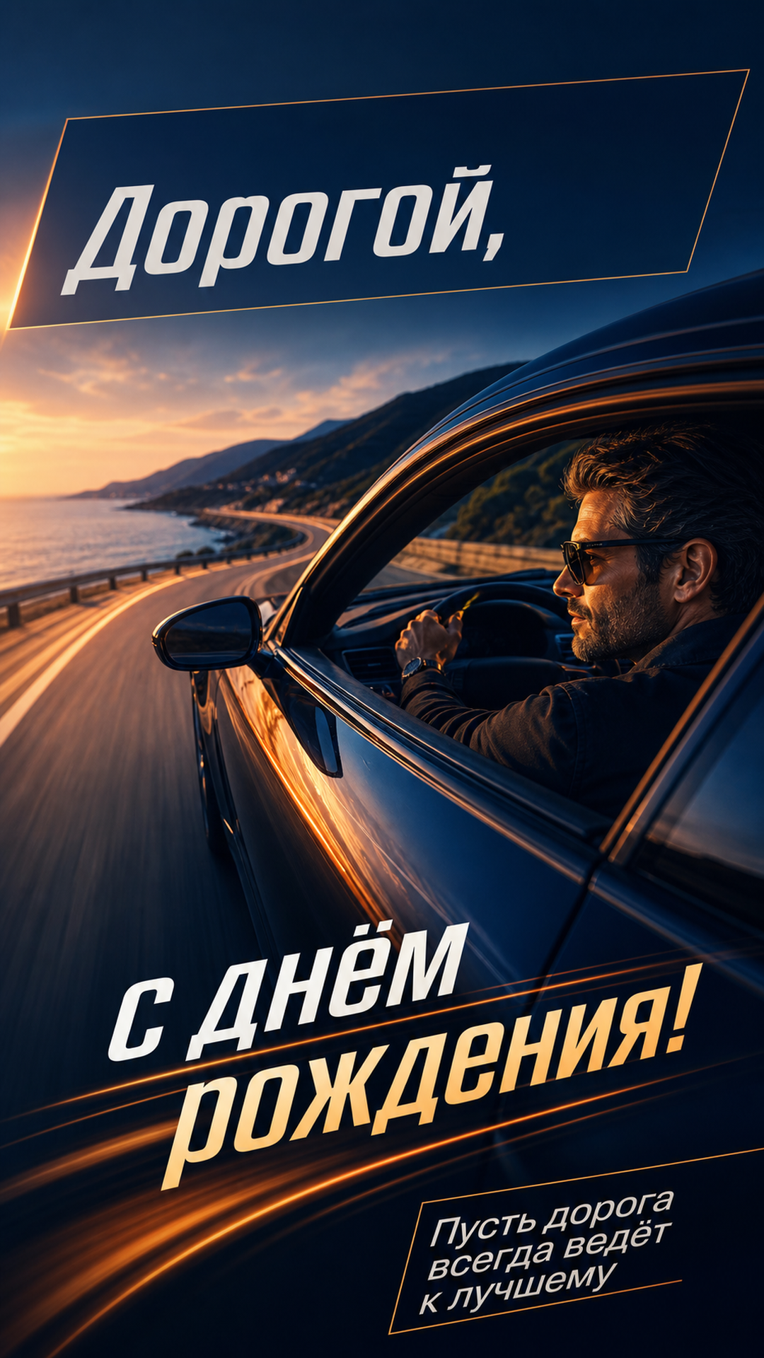 Музыкальная открытка №29: Дорогой, с днём рождения. Пусть дорога всегда ведёт к лучшему