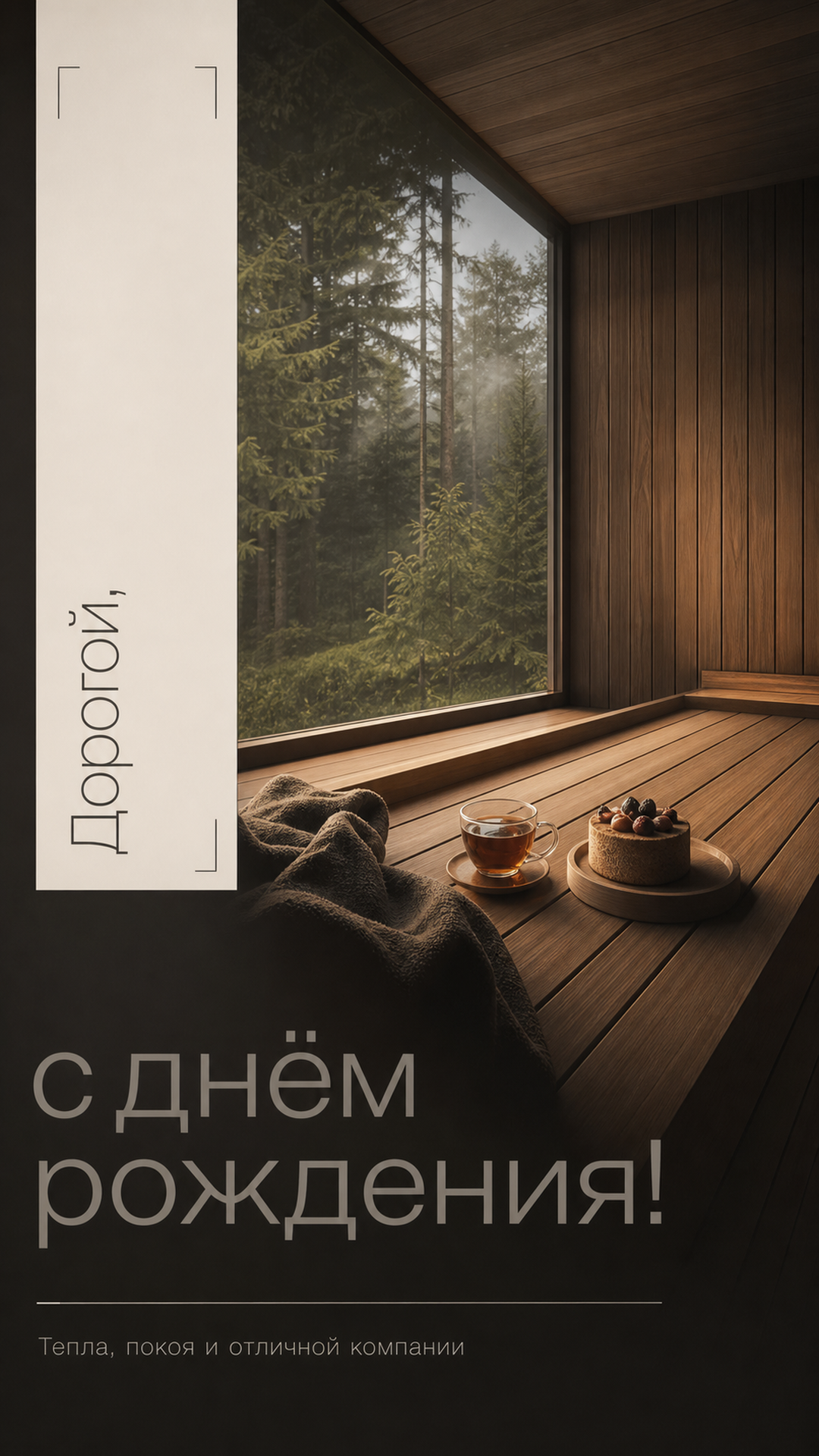 Музыкальная открытка №31: Дорогой, с днём рождения. Тепла, покоя и отличной компании