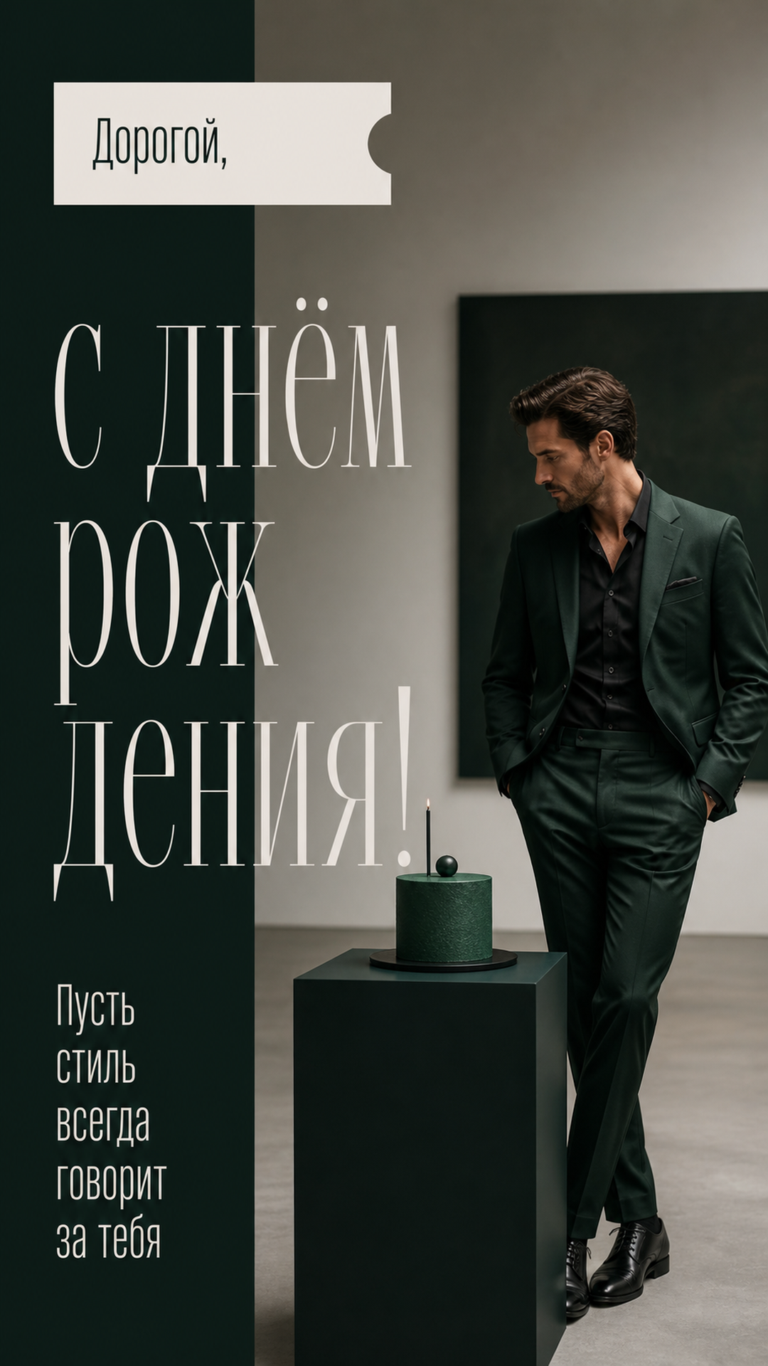 Музыкальная открытка №34: Дорогой, с днём рождения. Пусть стиль всегда говорит за тебя