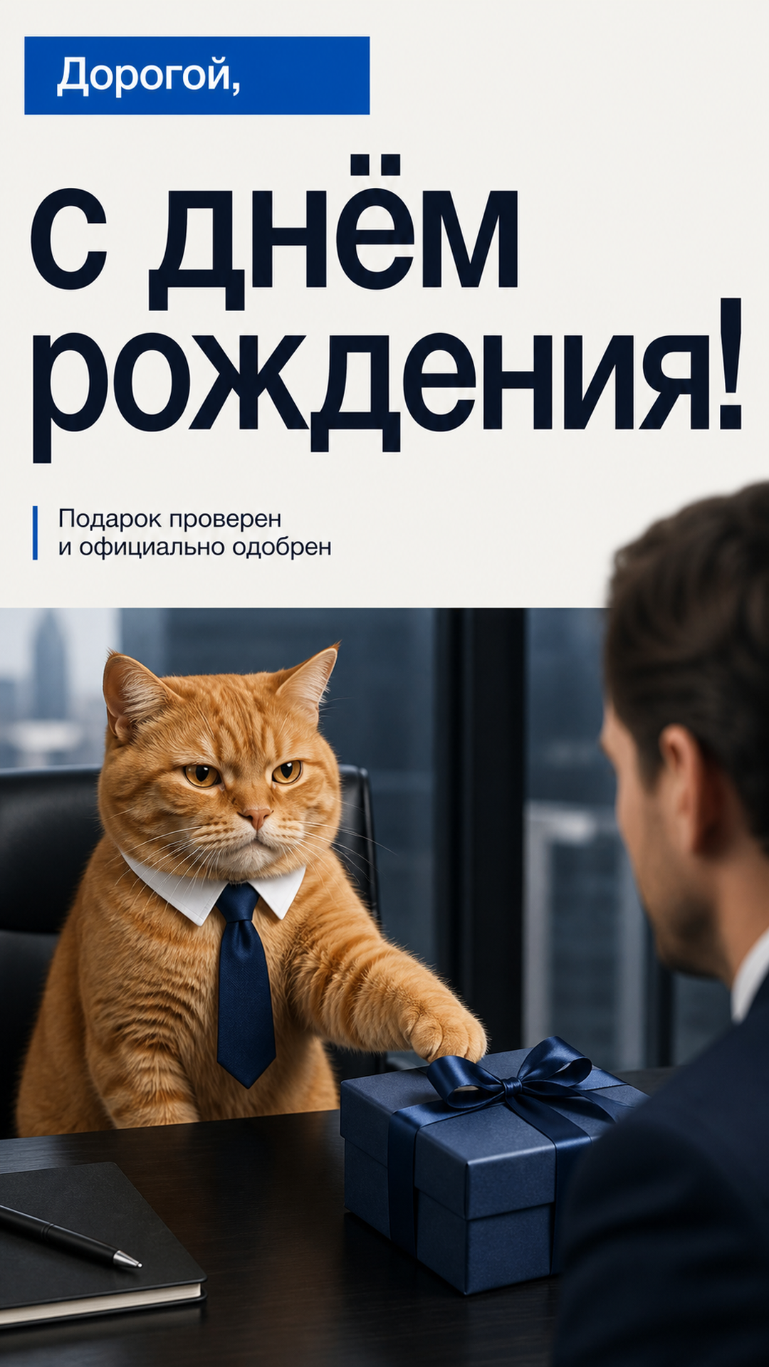 Музыкальная открытка №36: Дорогой, с днём рождения. Подарок проверен и официально одобрен