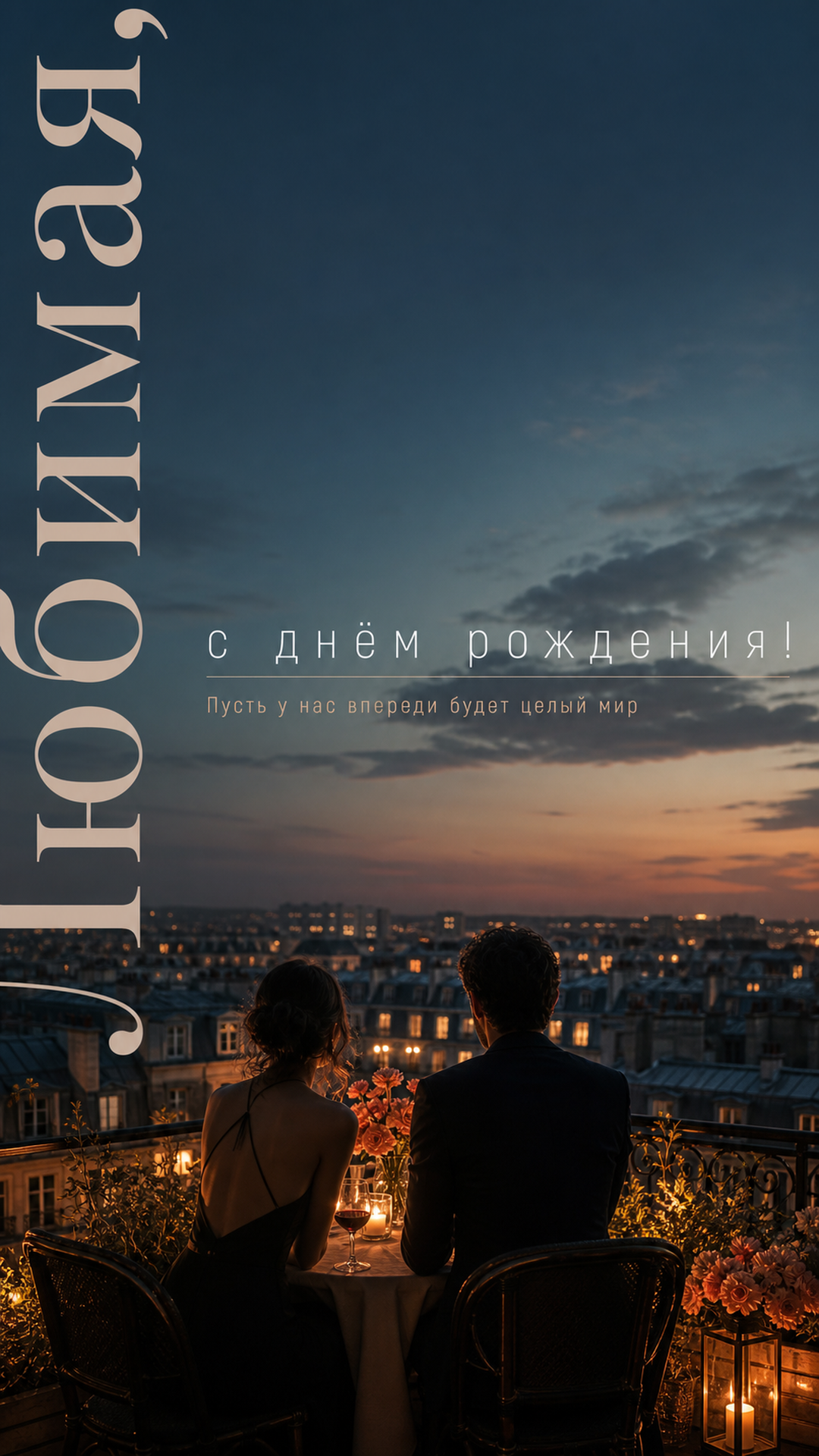Музыкальная открытка №38: Любимая, с днём рождения. Пусть у нас впереди будет целый мир
