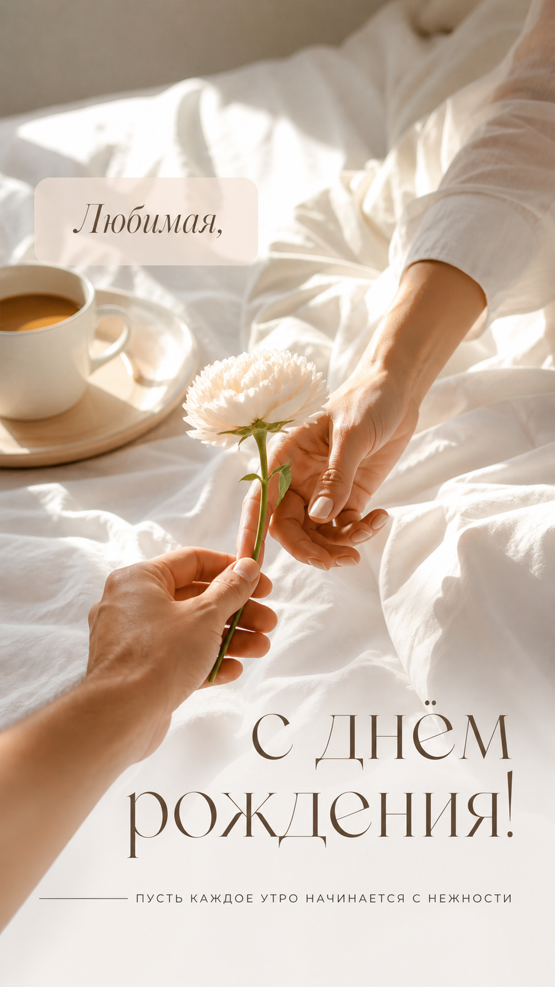 Музыкальная открытка №39: Любимая, с днём рождения. Пусть каждое утро начинается с нежности