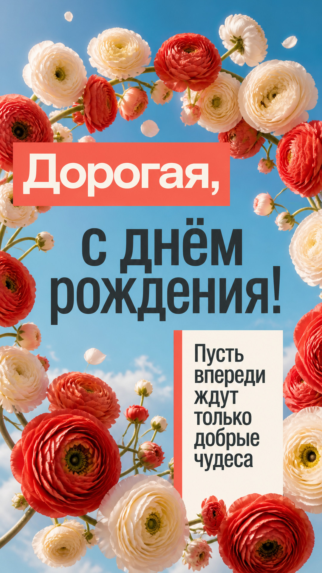 Музыкальная открытка №44: Дорогая, с днём рождения. Пусть впереди ждут только добрые чудеса