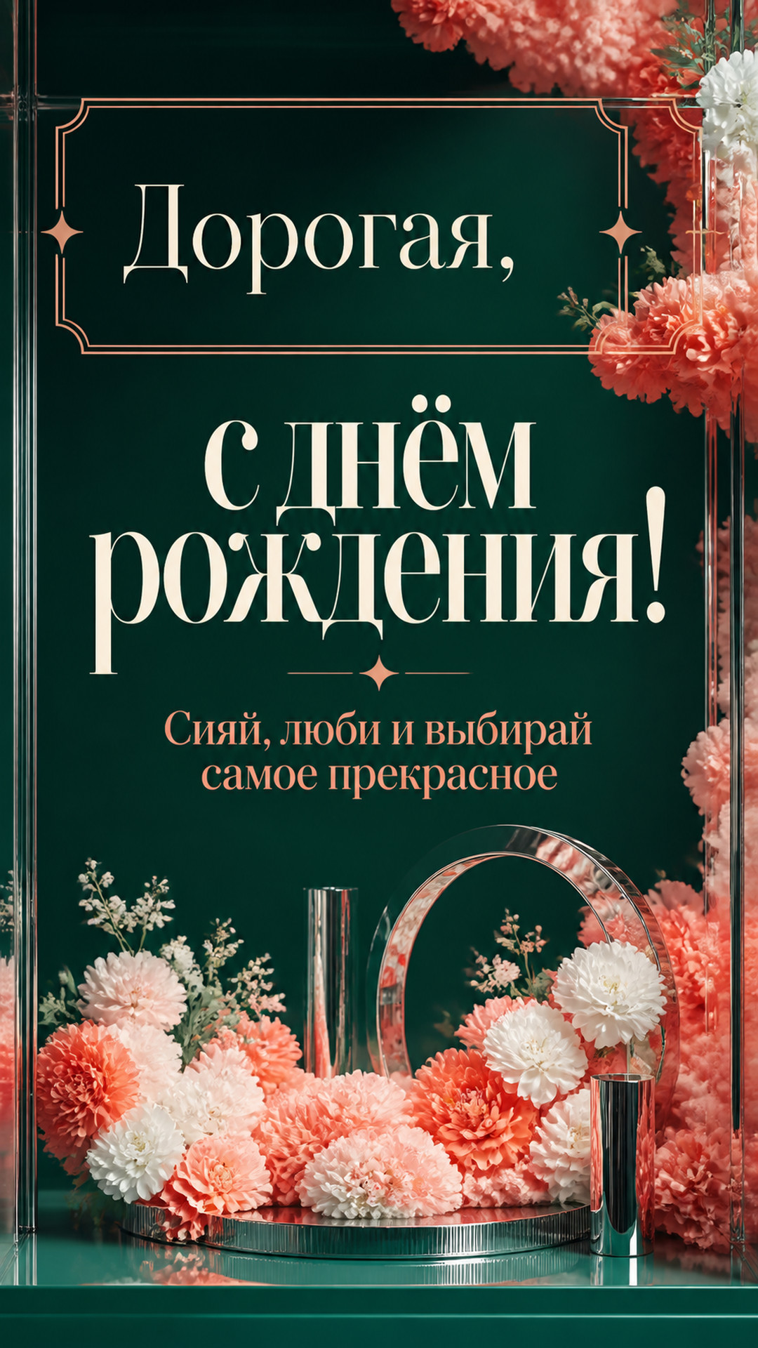 Музыкальная открытка №45: Дорогая, с днём рождения. Сияй, люби и выбирай самое прекрасное