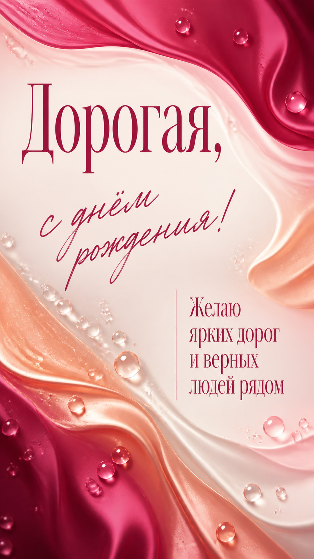 Музыкальная открытка №47: Дорогая, с днём рождения. Желаю ярких дорог и верных людей рядом