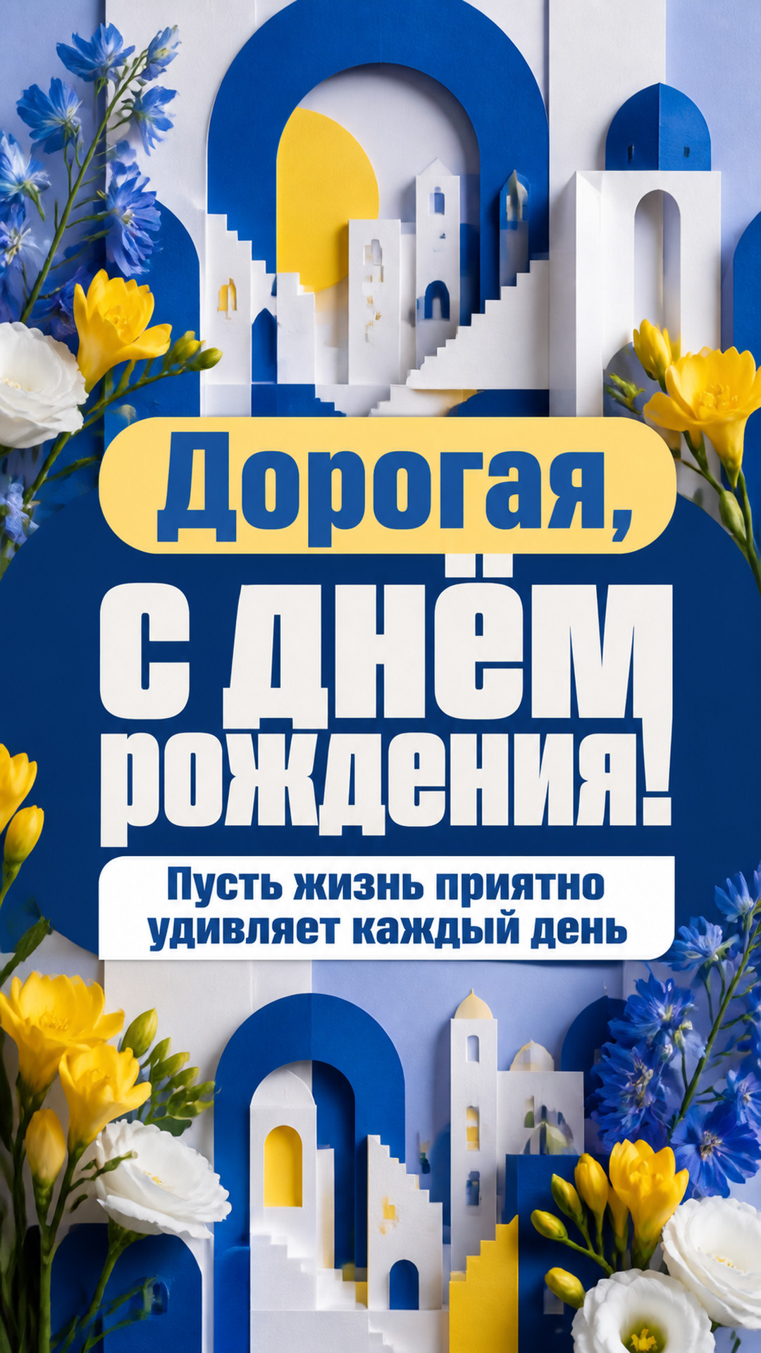 Музыкальная открытка №48: Дорогая, с днём рождения. Пусть жизнь приятно удивляет каждый день