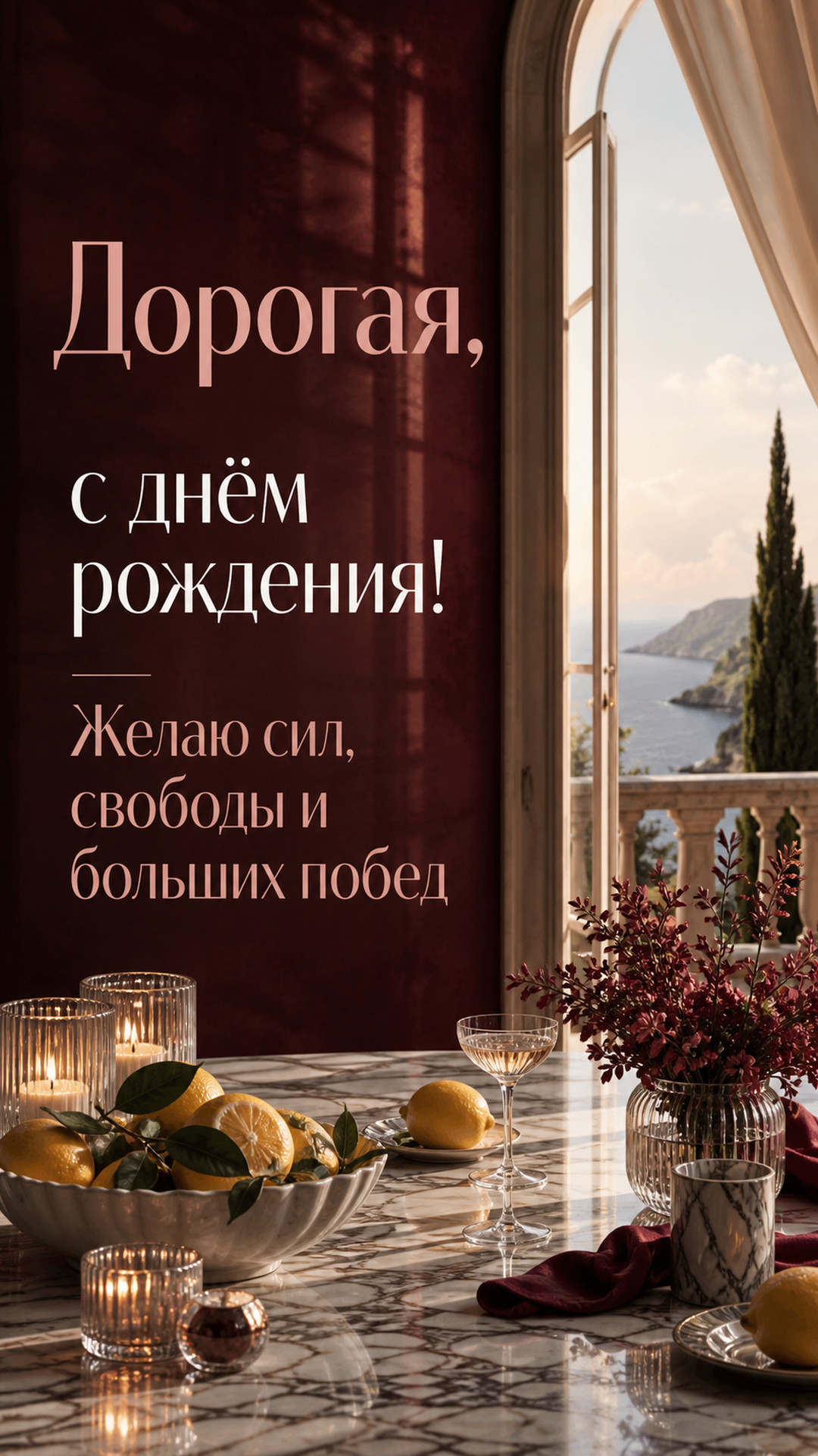 Музыкальная открытка №49: Дорогая, с днём рождения. Желаю сил, свободы и больших побед