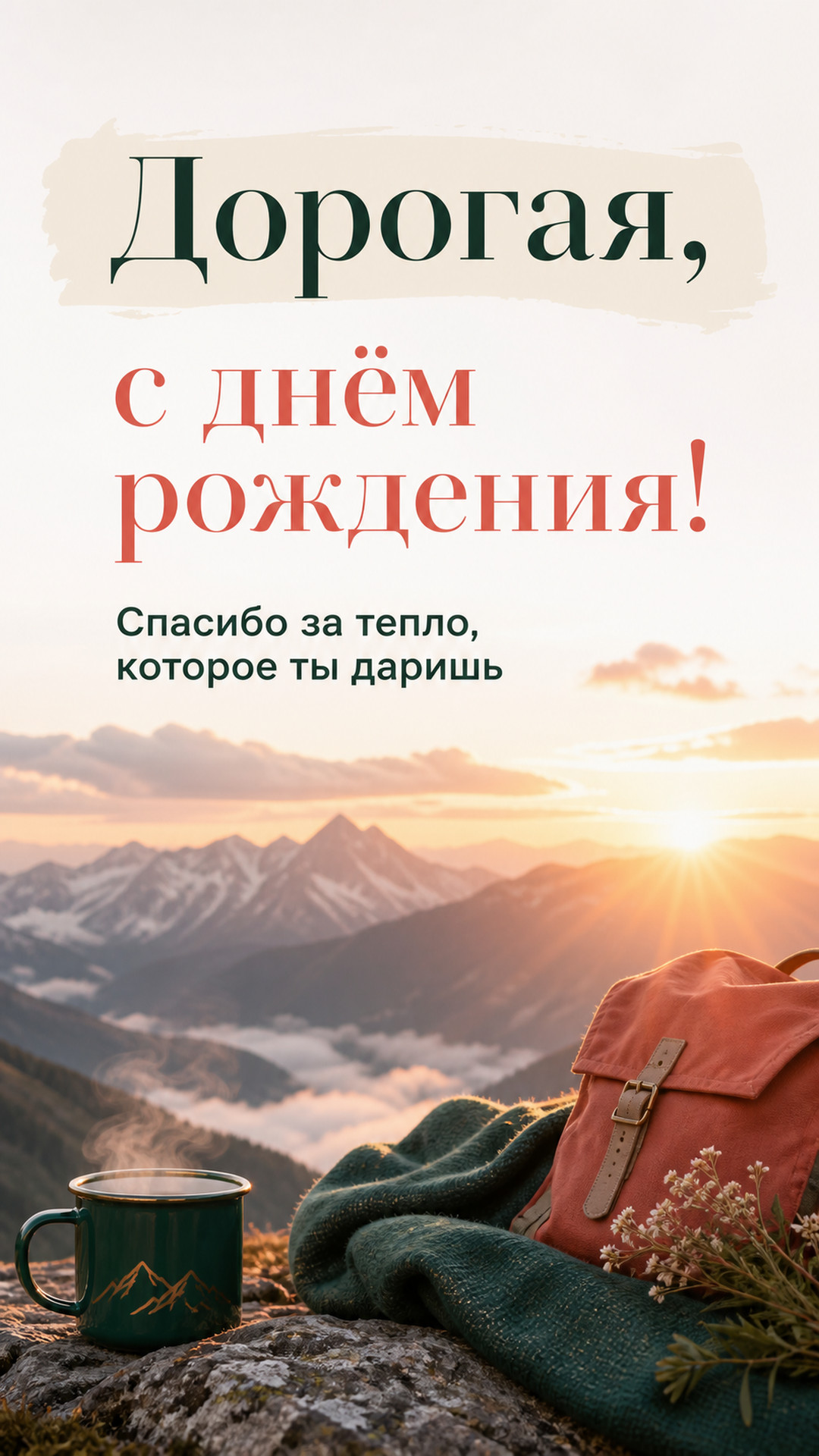 Музыкальная открытка №51: Дорогая, с днём рождения. Спасибо за тепло, которое ты даришь