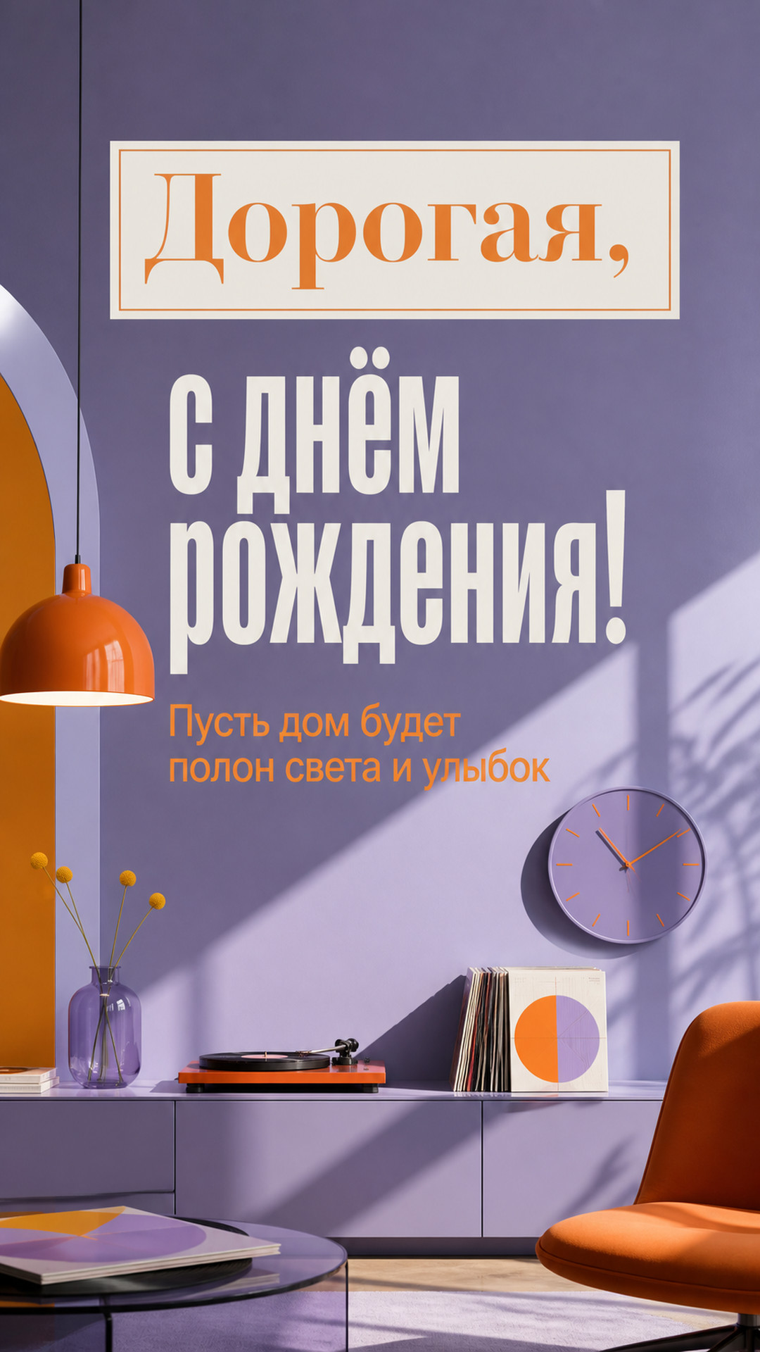 Музыкальная открытка №52: Дорогая, с днём рождения. Пусть дом будет полон света и улыбок