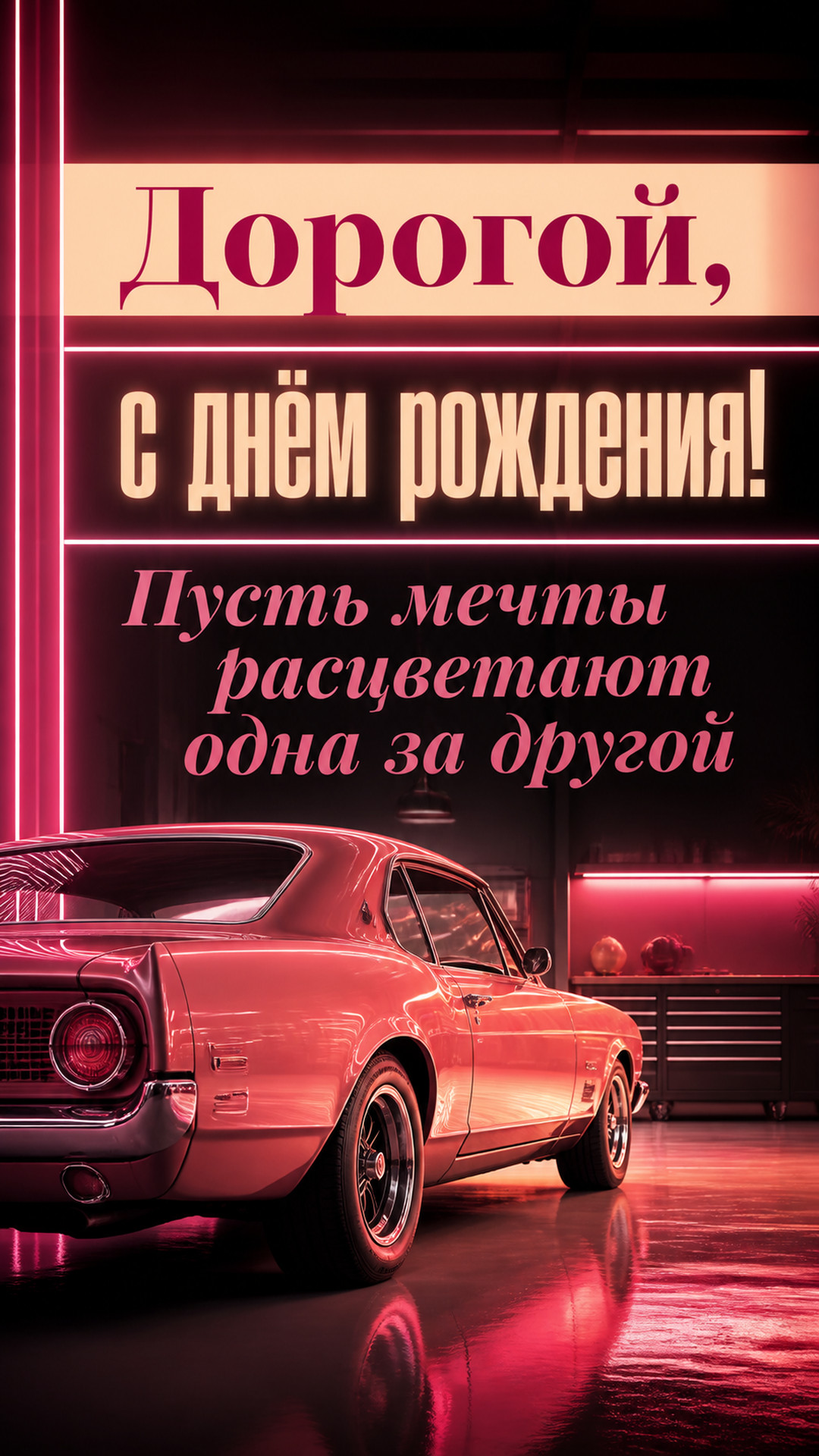 Музыкальная открытка №53: Дорогой, с днём рождения. Пусть мечты расцветают одна за другой