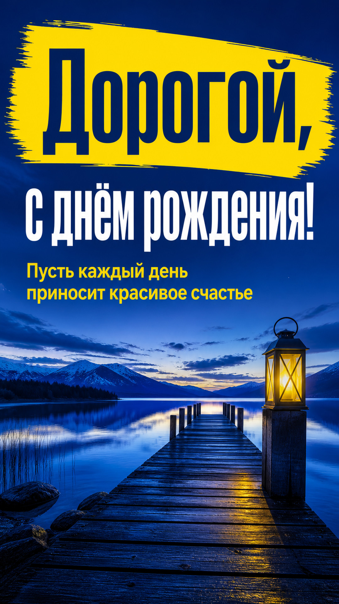 Музыкальная открытка №54: Дорогой, с днём рождения. Пусть каждый день приносит красивое счастье