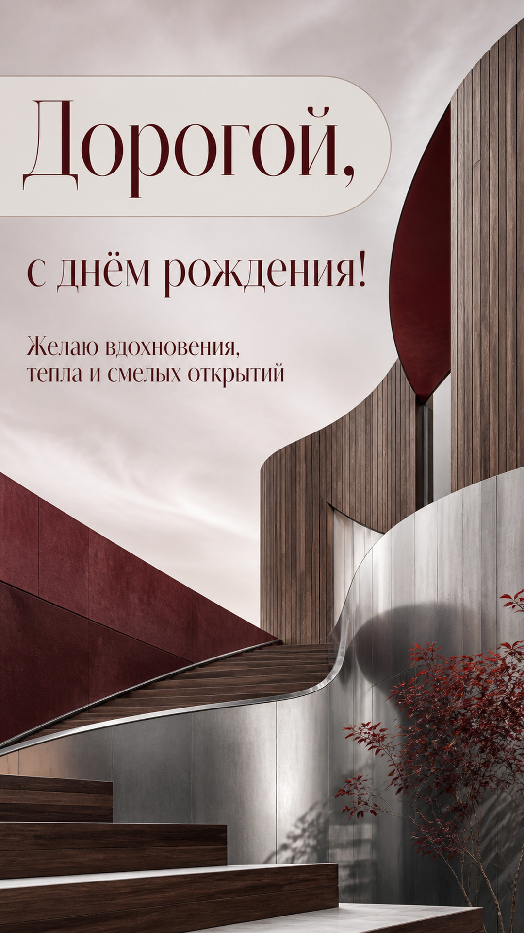 Музыкальная открытка №55: Дорогой, с днём рождения. Желаю вдохновения, тепла и смелых открытий
