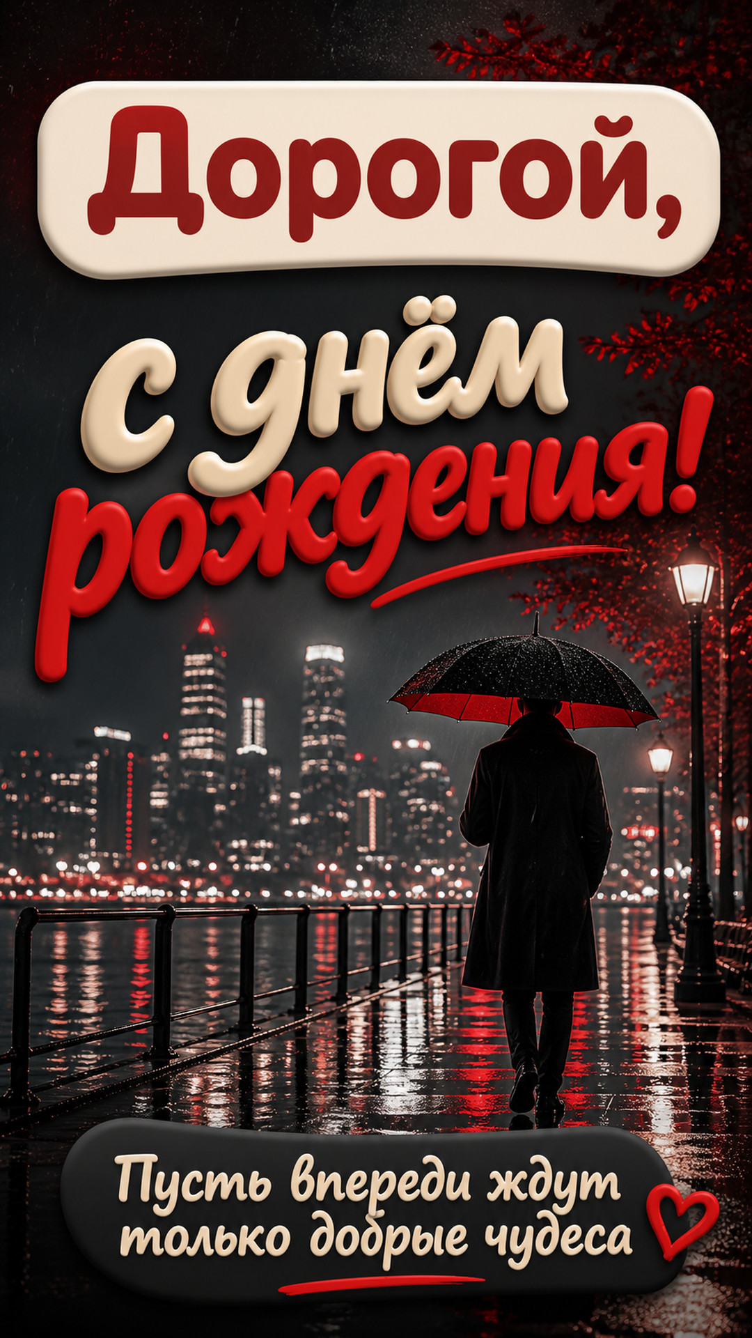 Музыкальная открытка №56: Дорогой, с днём рождения. Пусть впереди ждут только добрые чудеса