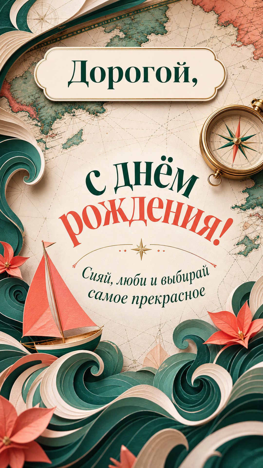 Музыкальная открытка №57: Дорогой, с днём рождения. Сияй, люби и выбирай самое прекрасное