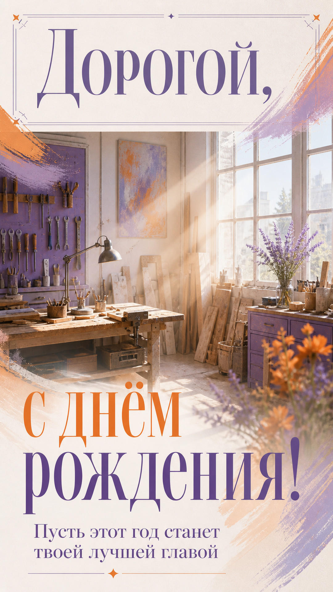 Музыкальная открытка №58: Дорогой, с днём рождения. Пусть этот год станет твоей лучшей главой