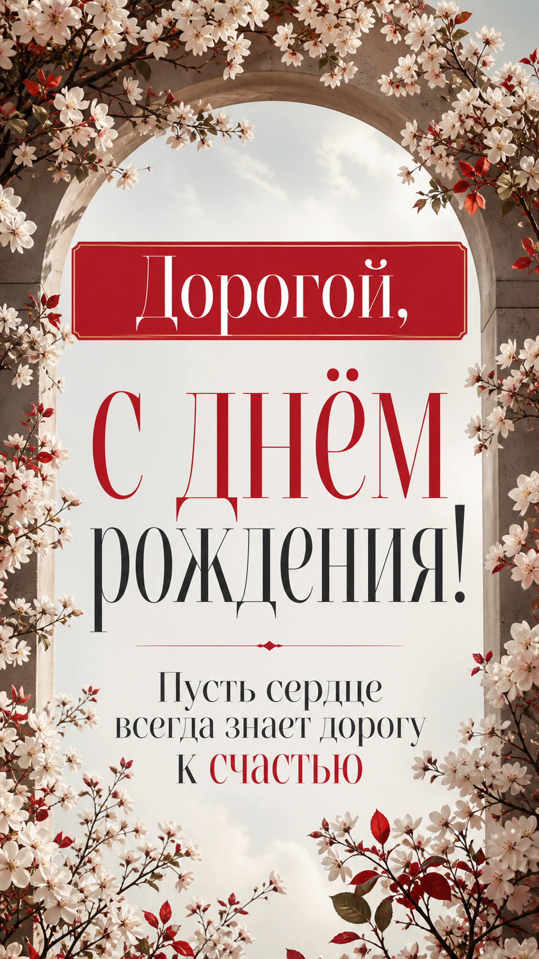 Музыкальная открытка №62: Дорогой, с днём рождения. Пусть сердце всегда знает дорогу к счастью