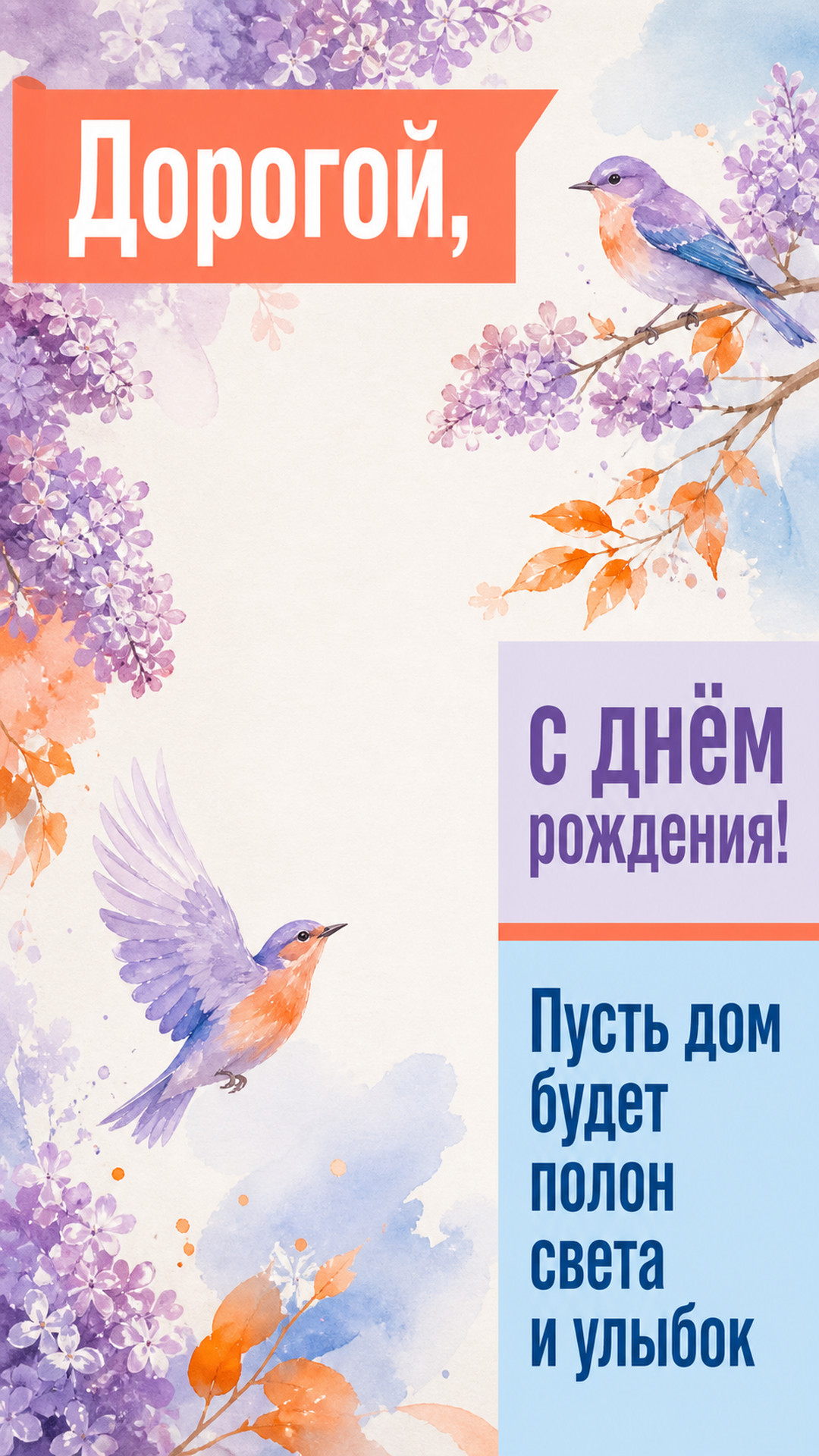 Музыкальная открытка №64: Дорогой, с днём рождения. Пусть дом будет полон света и улыбок