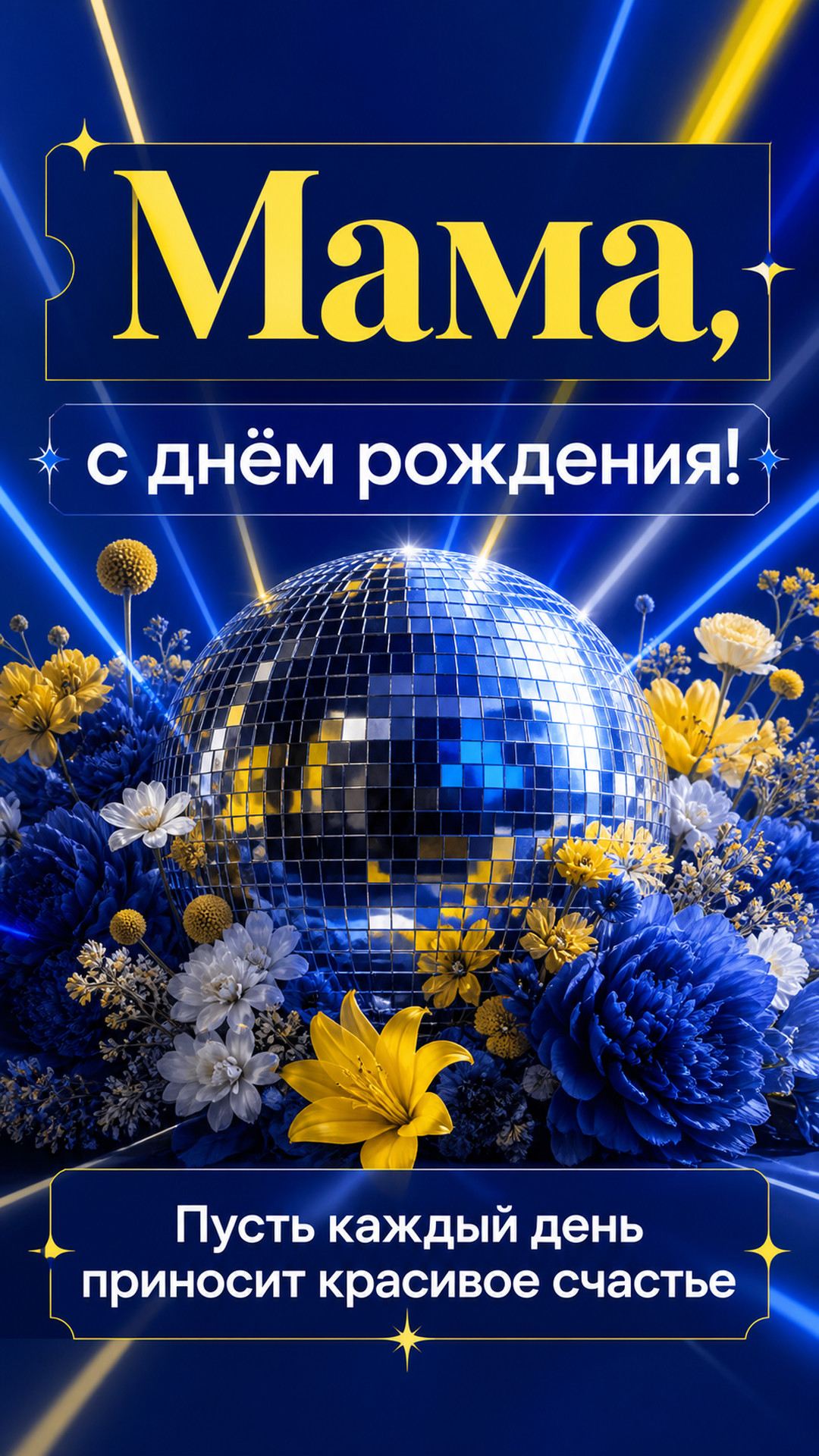 Музыкальная открытка №66: Мама, с днём рождения. Пусть каждый день приносит красивое счастье