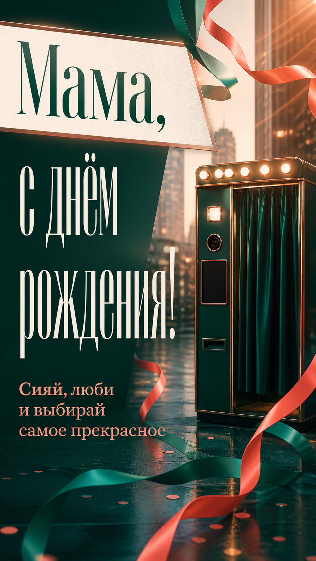 Музыкальная открытка №69: Мама, с днём рождения. Сияй, люби и выбирай самое прекрасное