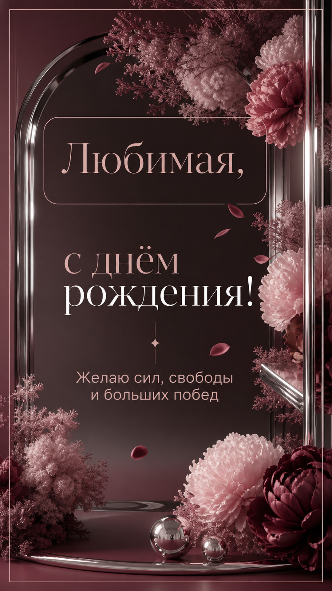 Музыкальная открытка №85: Любимая, с днём рождения. Желаю сил, свободы и больших побед