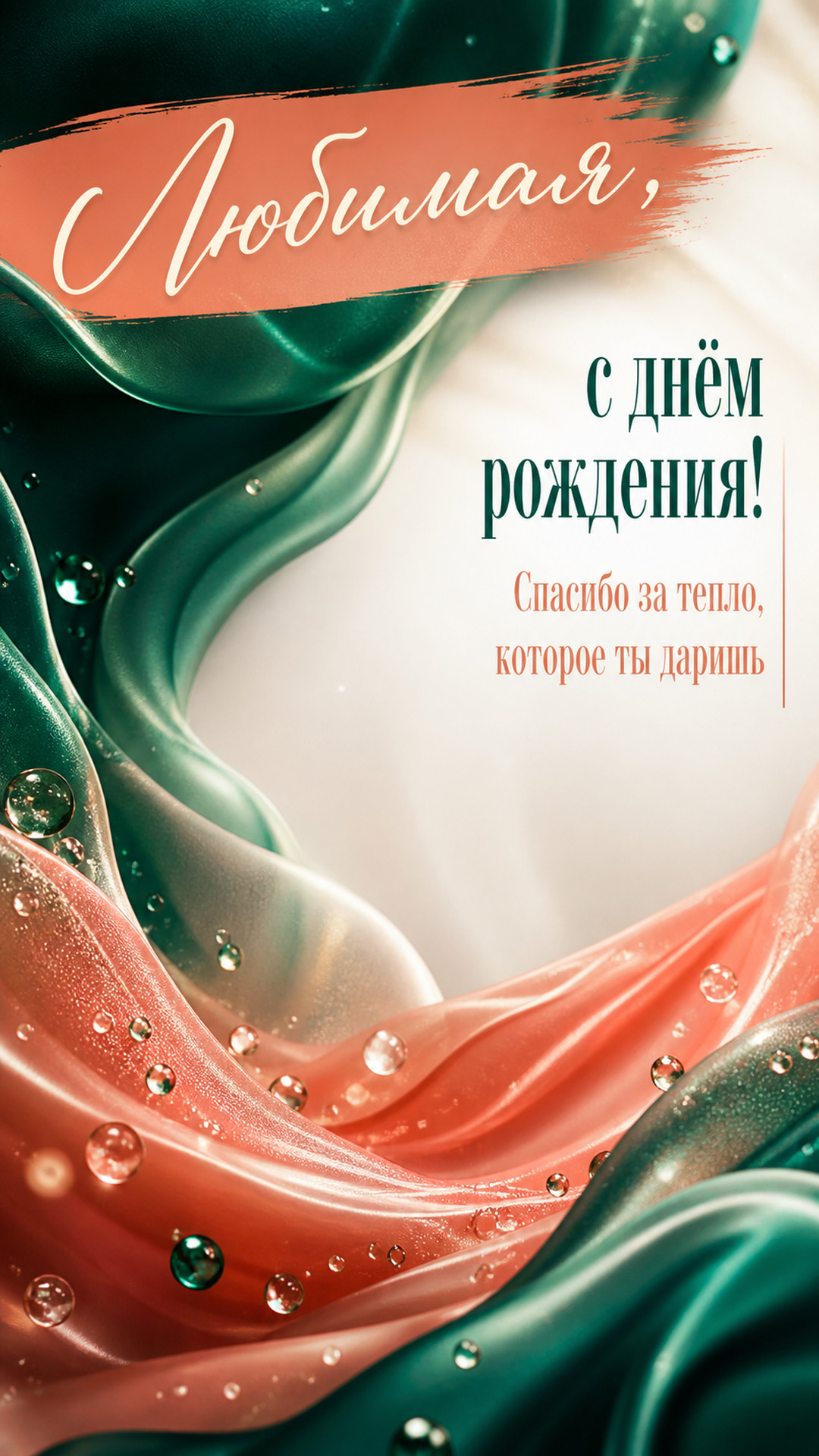Музыкальная открытка №87: Любимая, с днём рождения. Спасибо за тепло, которое ты даришь