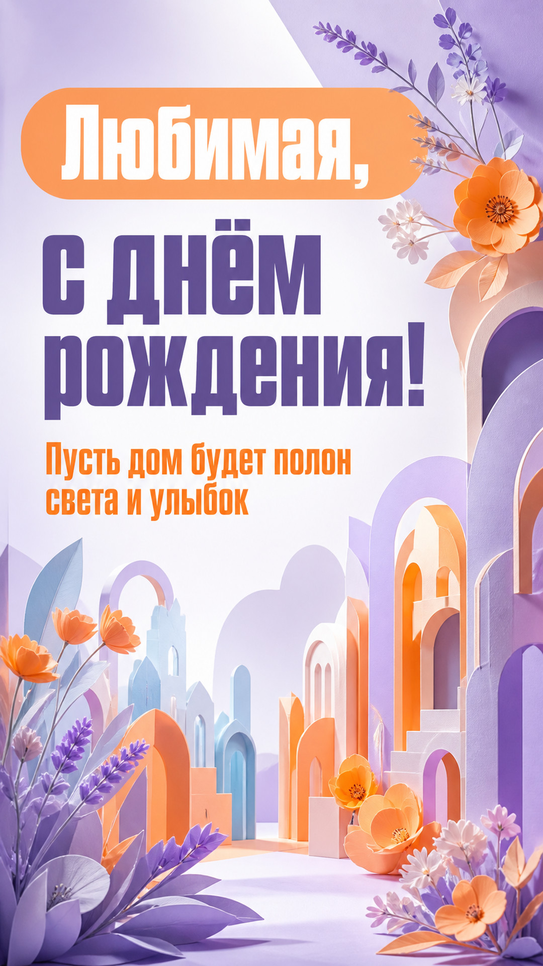 Музыкальная открытка №88: Любимая, с днём рождения. Пусть дом будет полон света и улыбок