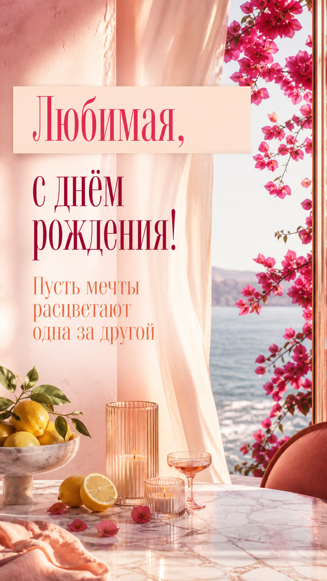 Музыкальная открытка №89: Любимая, с днём рождения. Пусть мечты расцветают одна за другой