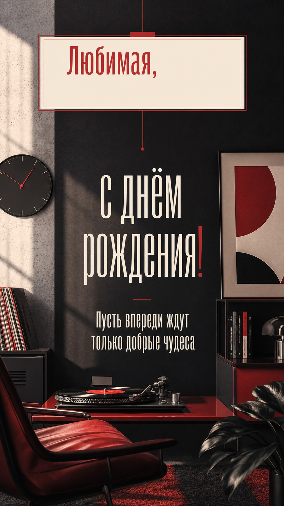 Музыкальная открытка №92: Любимая, с днём рождения. Пусть впереди ждут только добрые чудеса