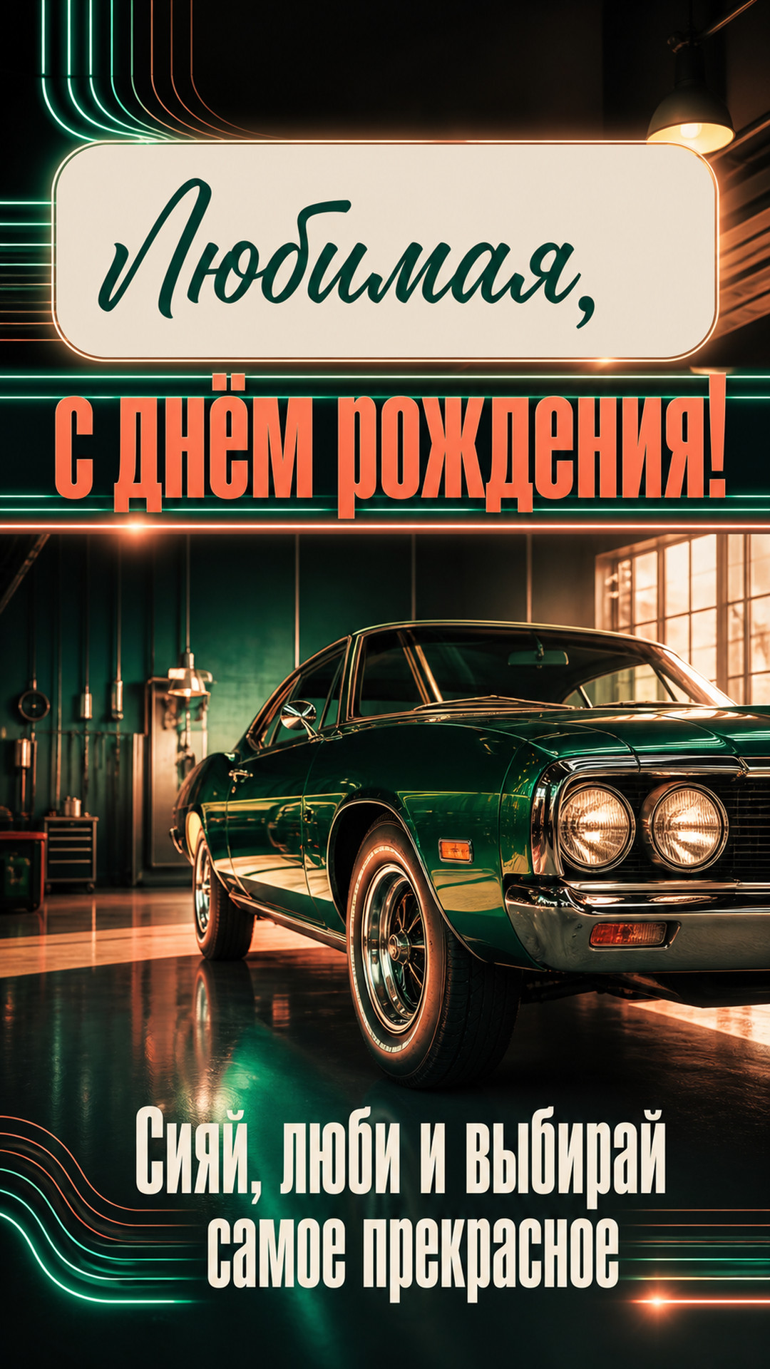 Музыкальная открытка №93: Любимая, с днём рождения. Сияй, люби и выбирай самое прекрасное