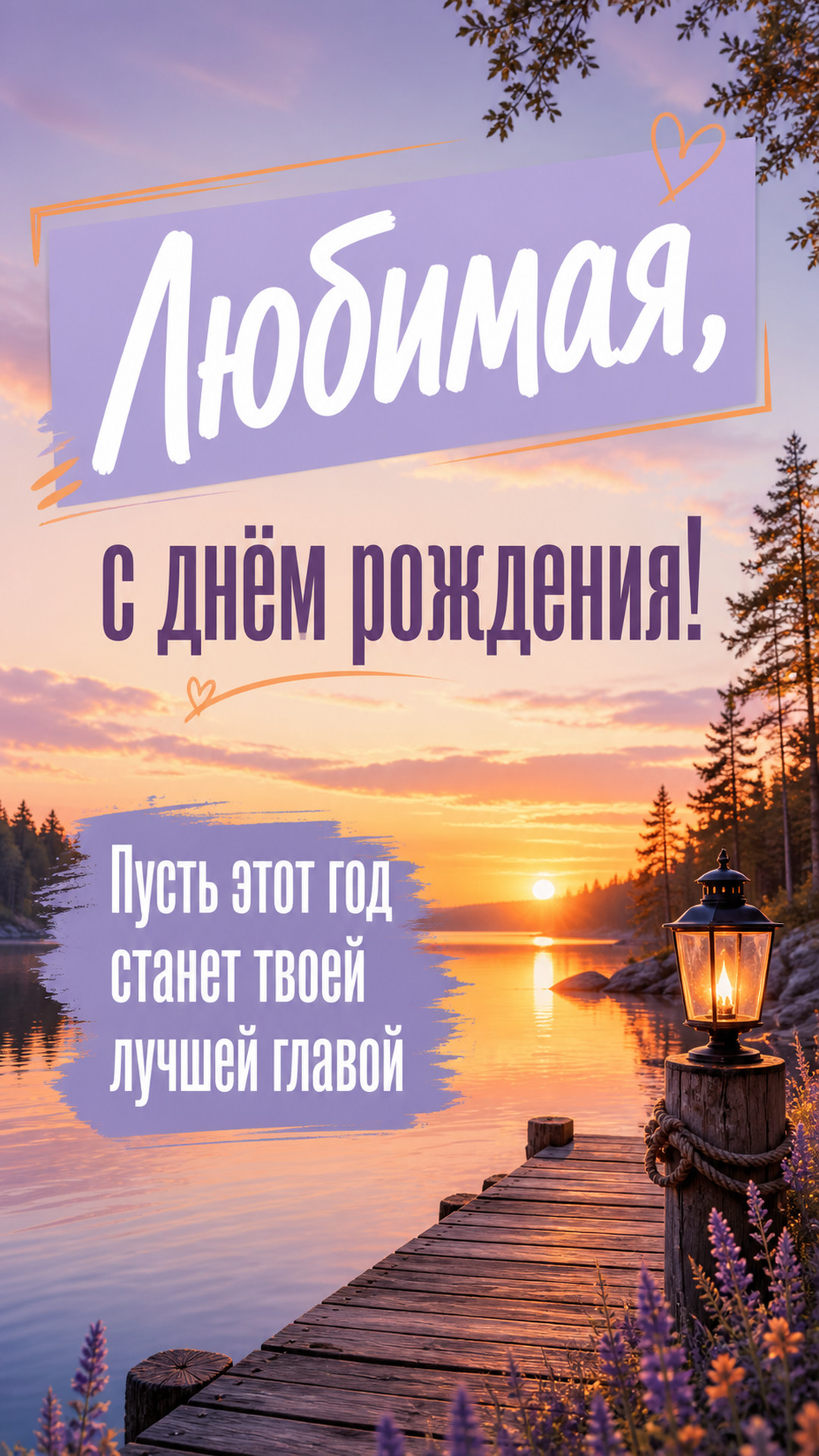 Музыкальная открытка №94: Любимая, с днём рождения. Пусть этот год станет твоей лучшей главой