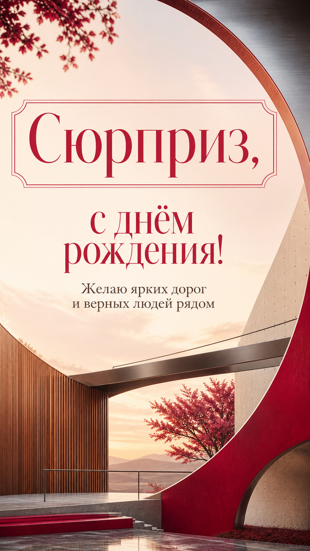 Музыкальная открытка №95: Сюрприз, с днём рождения. Желаю ярких дорог и верных людей рядом