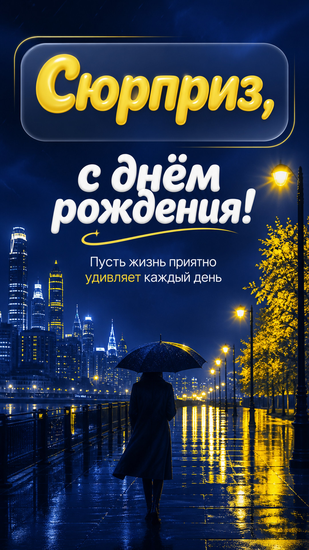 Музыкальная открытка №96: Сюрприз, с днём рождения. Пусть жизнь приятно удивляет каждый день