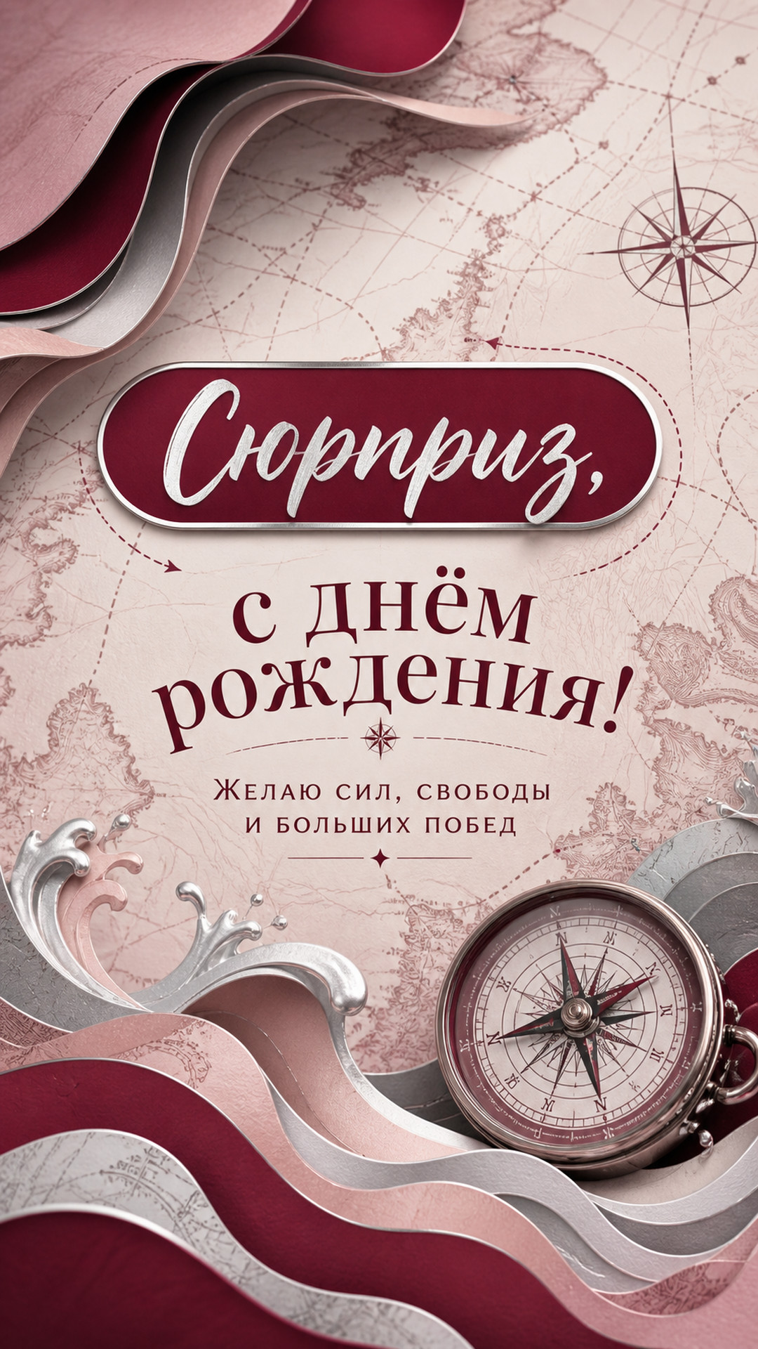 Музыкальная открытка №97: Сюрприз, с днём рождения. Желаю сил, свободы и больших побед