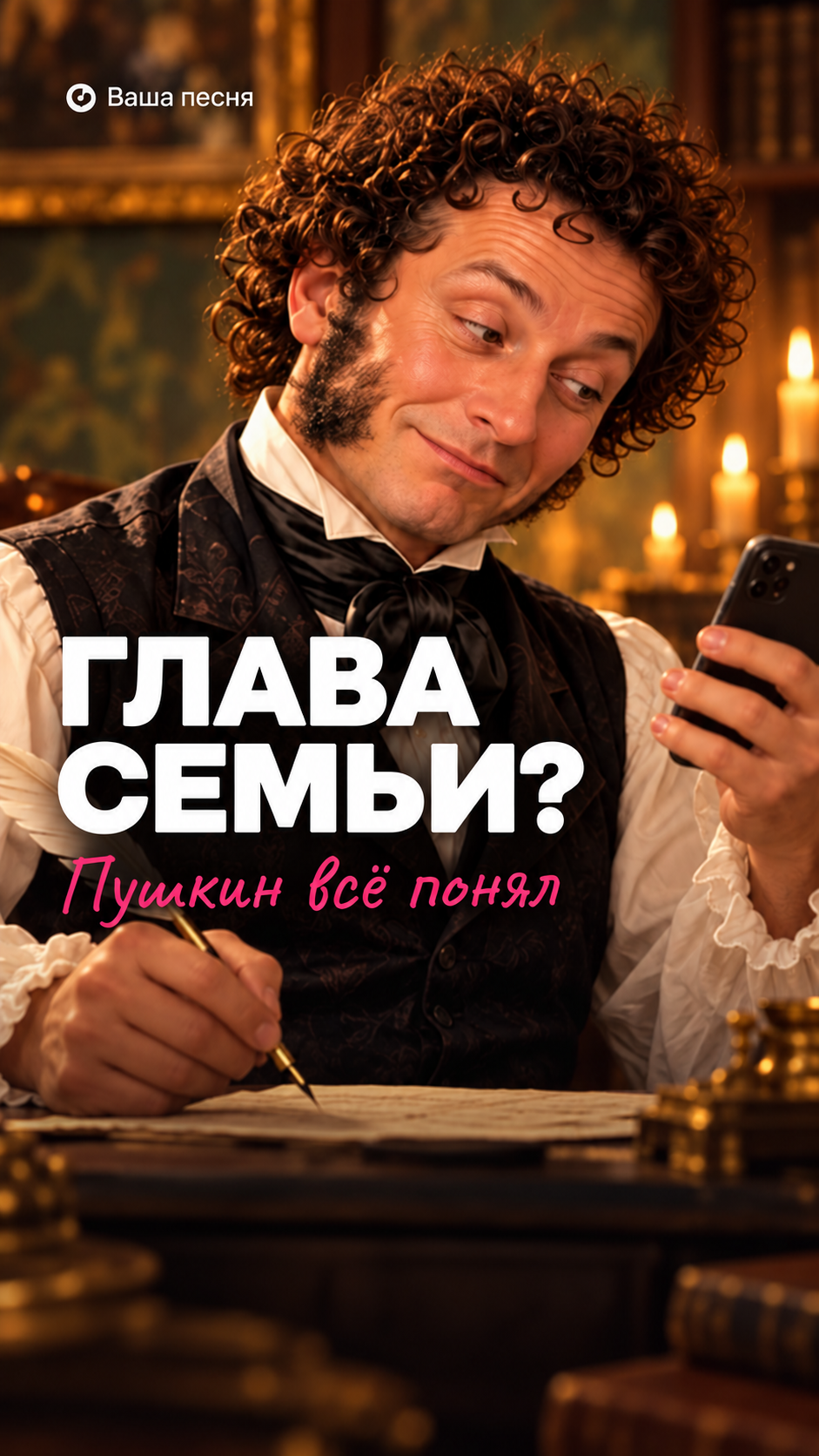 Пушкин со смартфоном и пером: обложка пародии «Глава семьи»